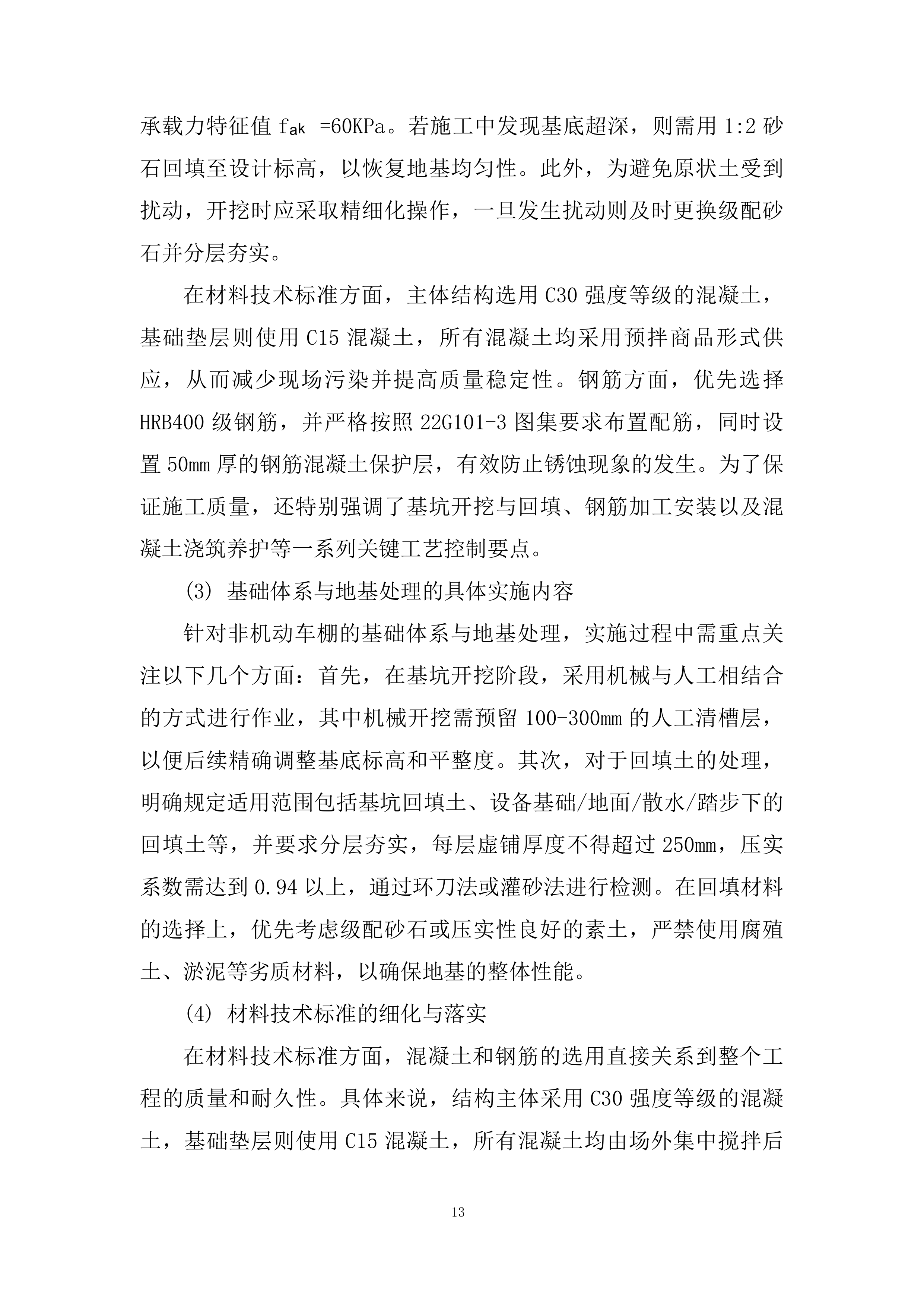 学校教学楼、行政楼防水工程及 车棚改造工程投标方案.docx 第13页