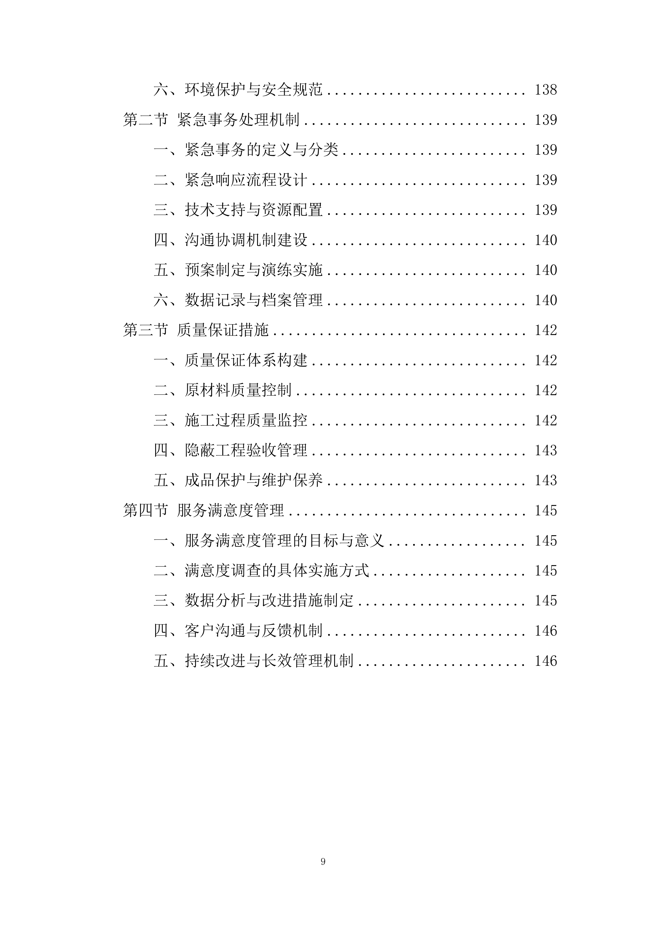 学校教学楼、行政楼防水工程及 车棚改造工程投标方案.docx 第9页