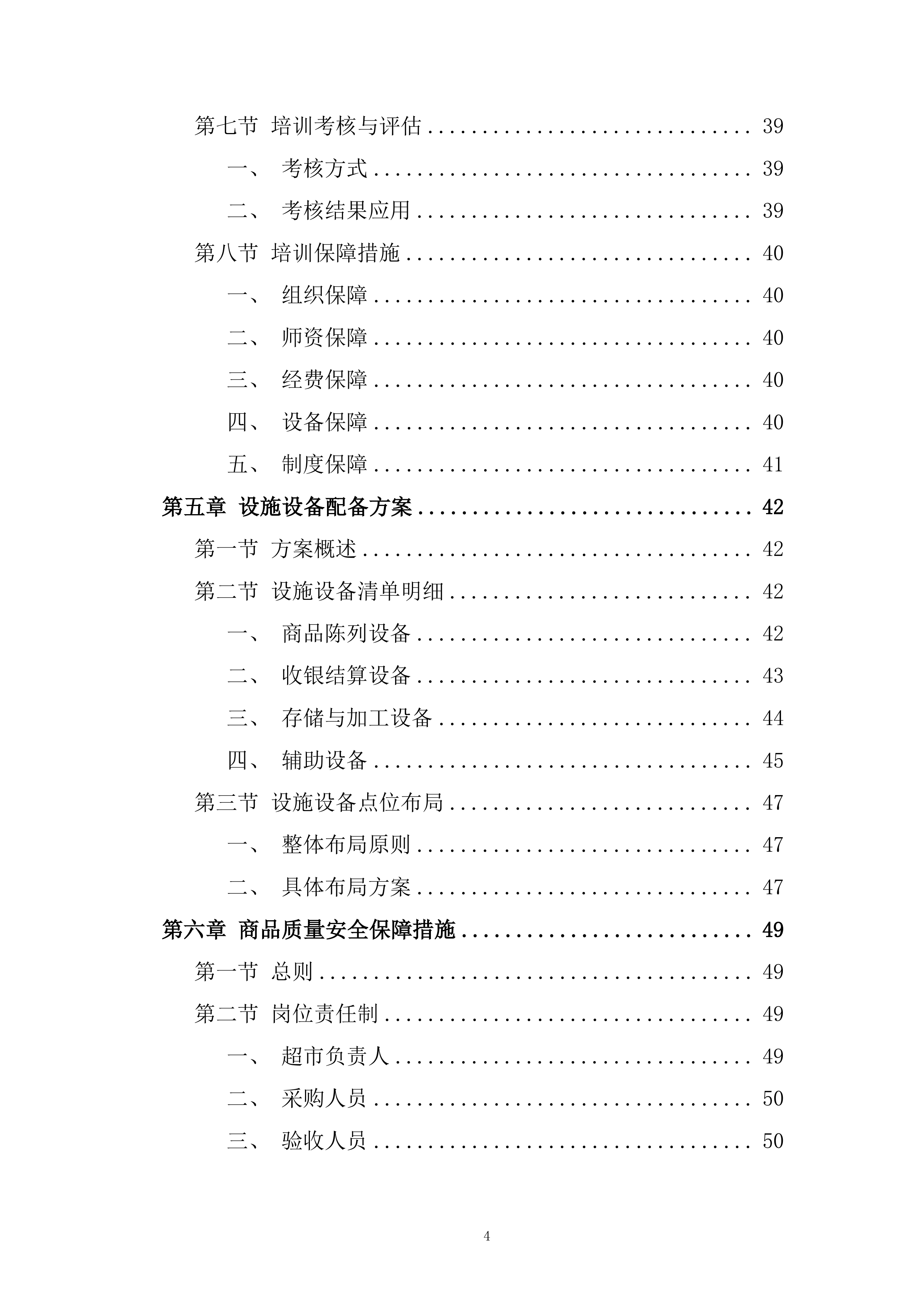 学校超市投标方案.docx 第4页