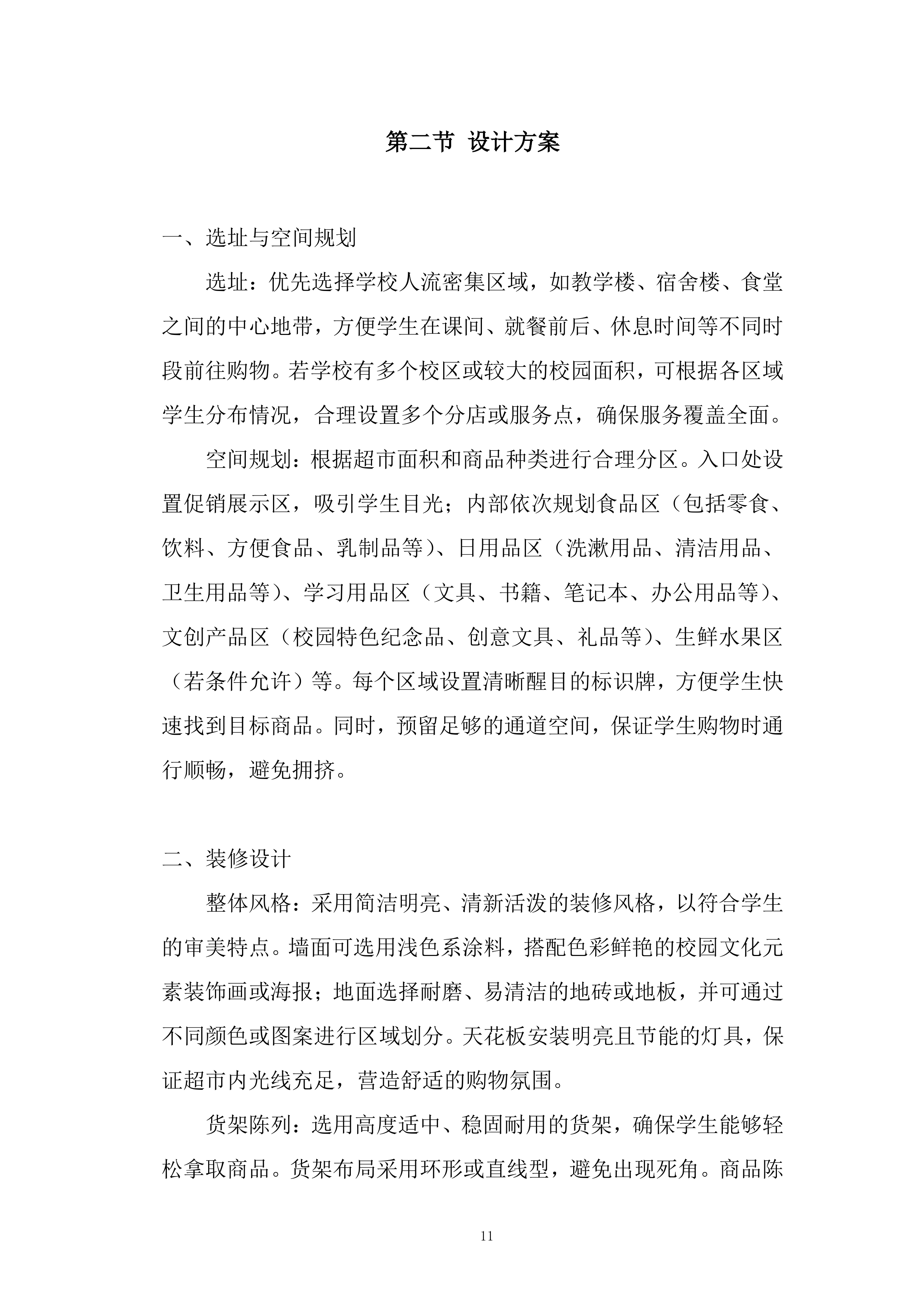 学校超市投标方案.docx 第11页