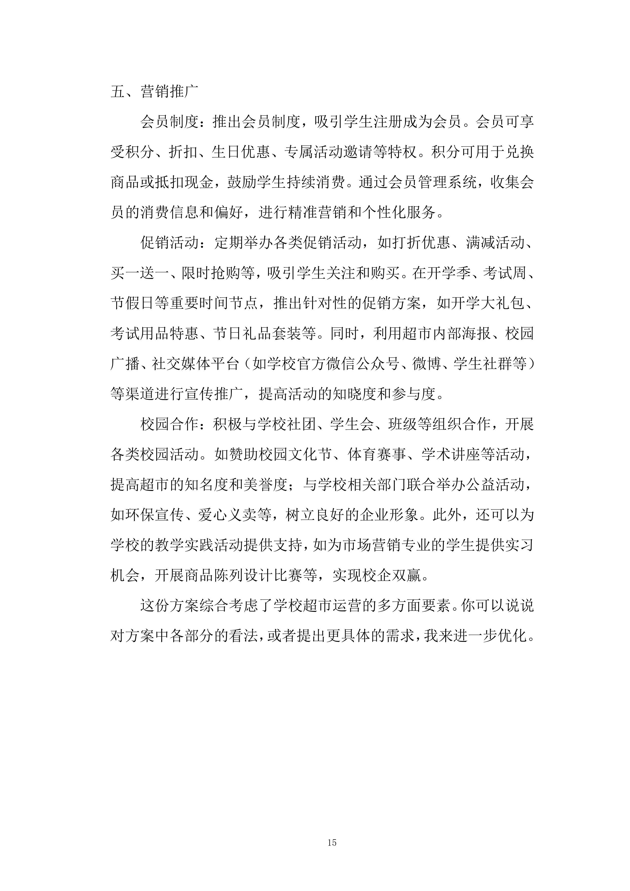 学校超市投标方案.docx 第15页