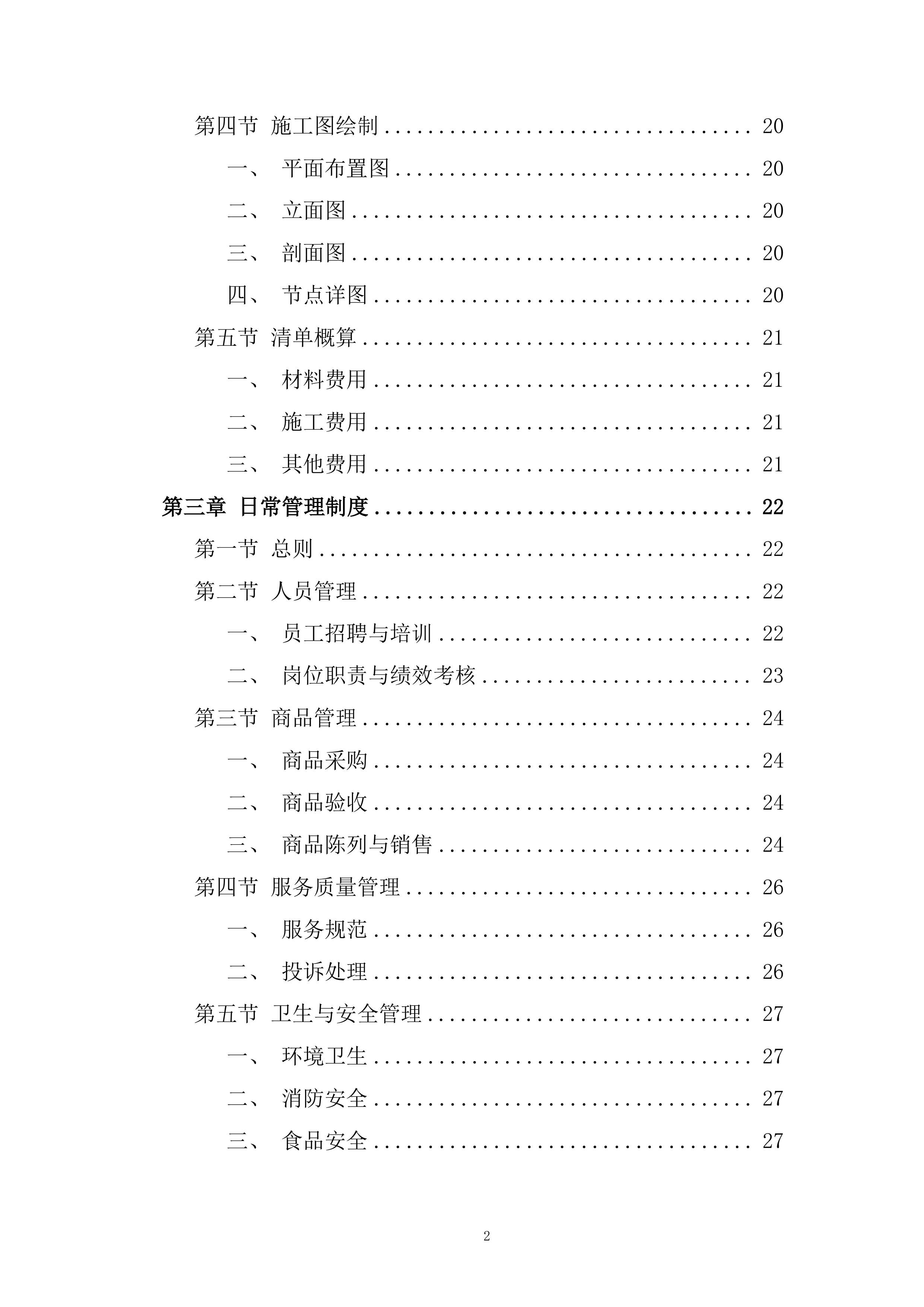 学校超市投标方案.docx 第2页