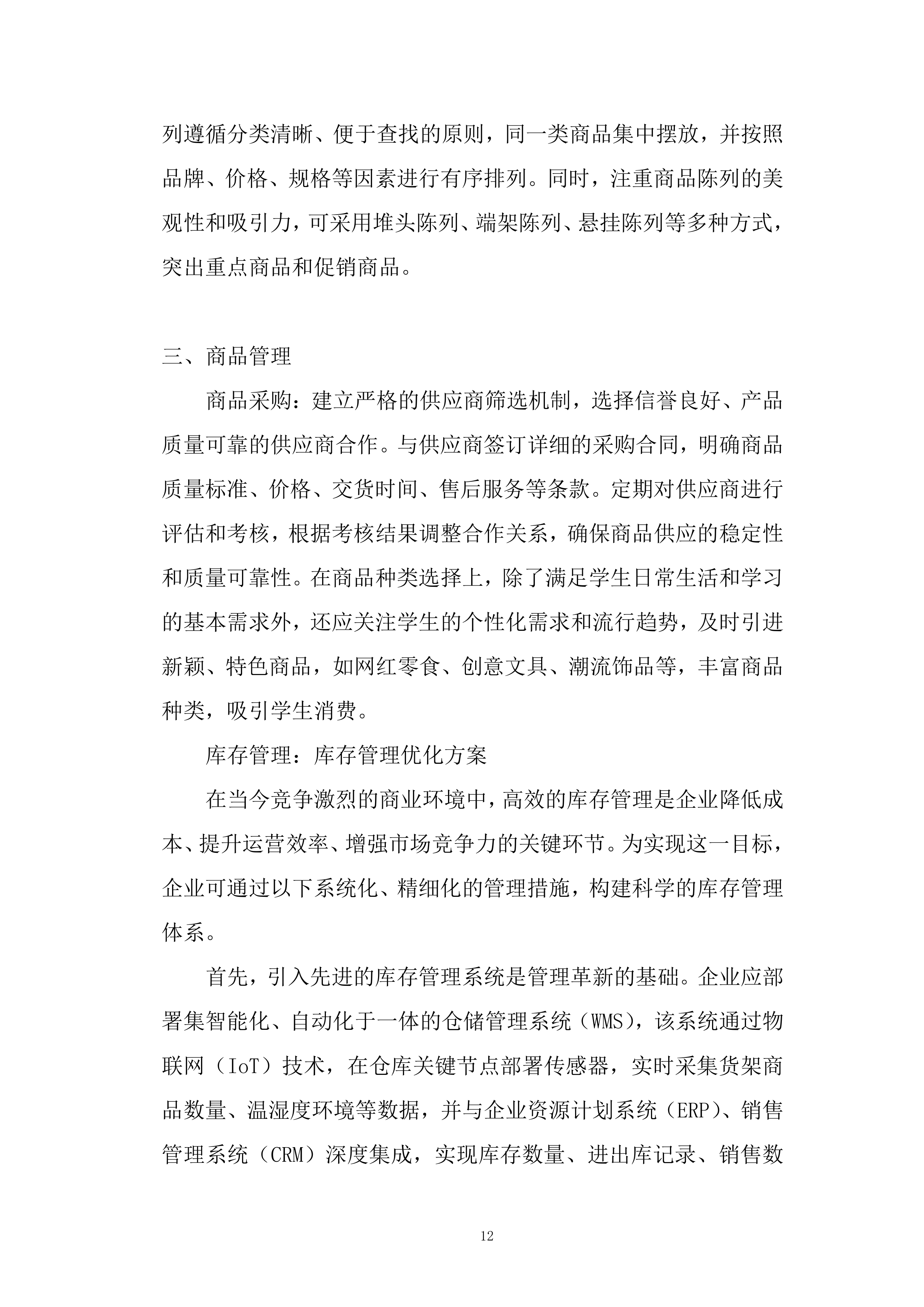 学校超市投标方案.docx 第12页