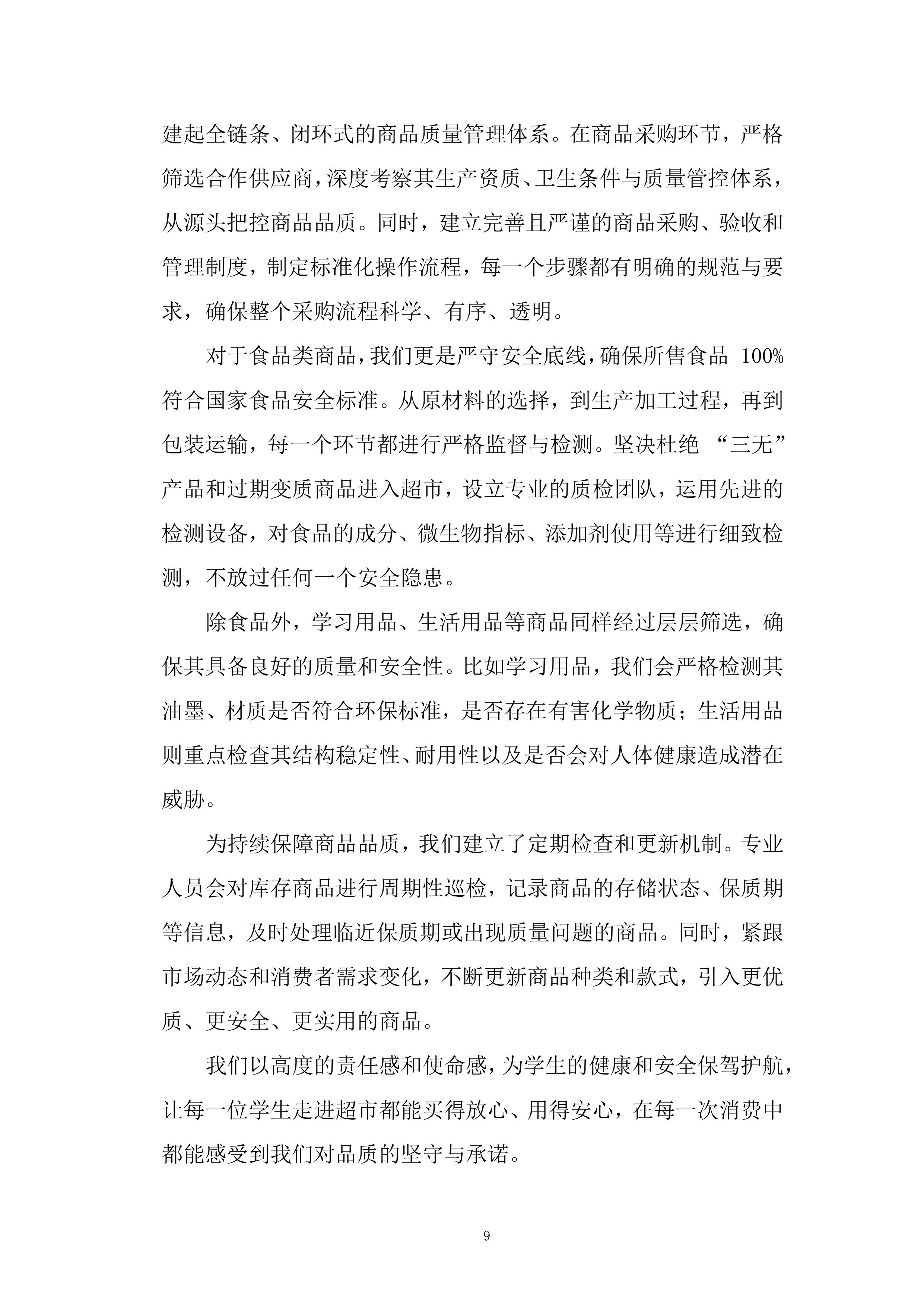 学校超市投标方案.docx 第9页