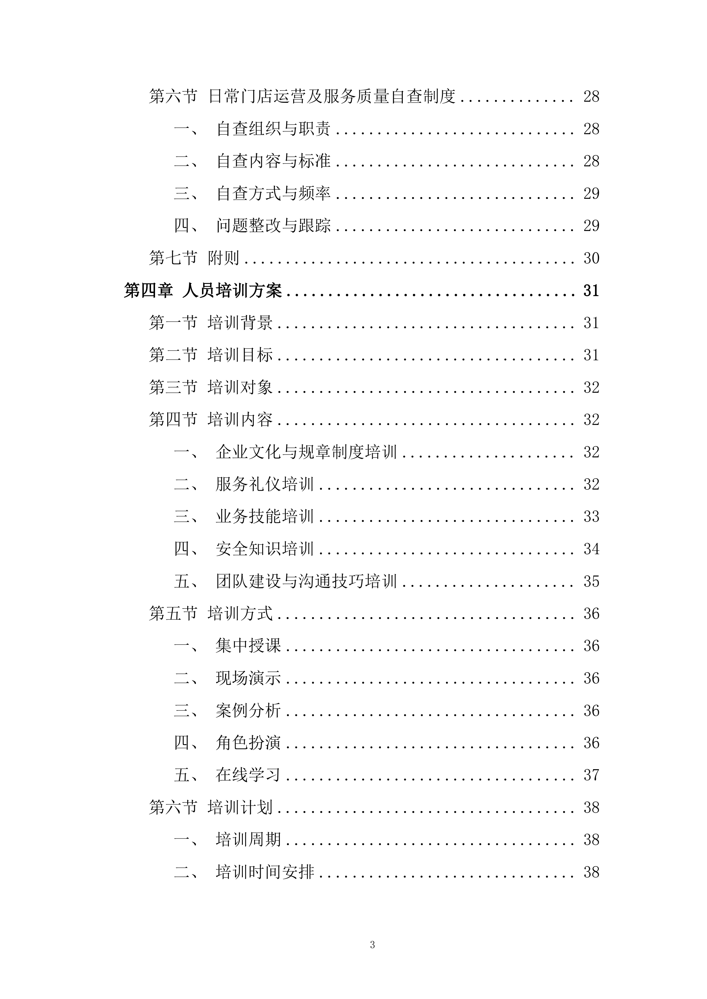 学校超市投标方案.docx 第3页