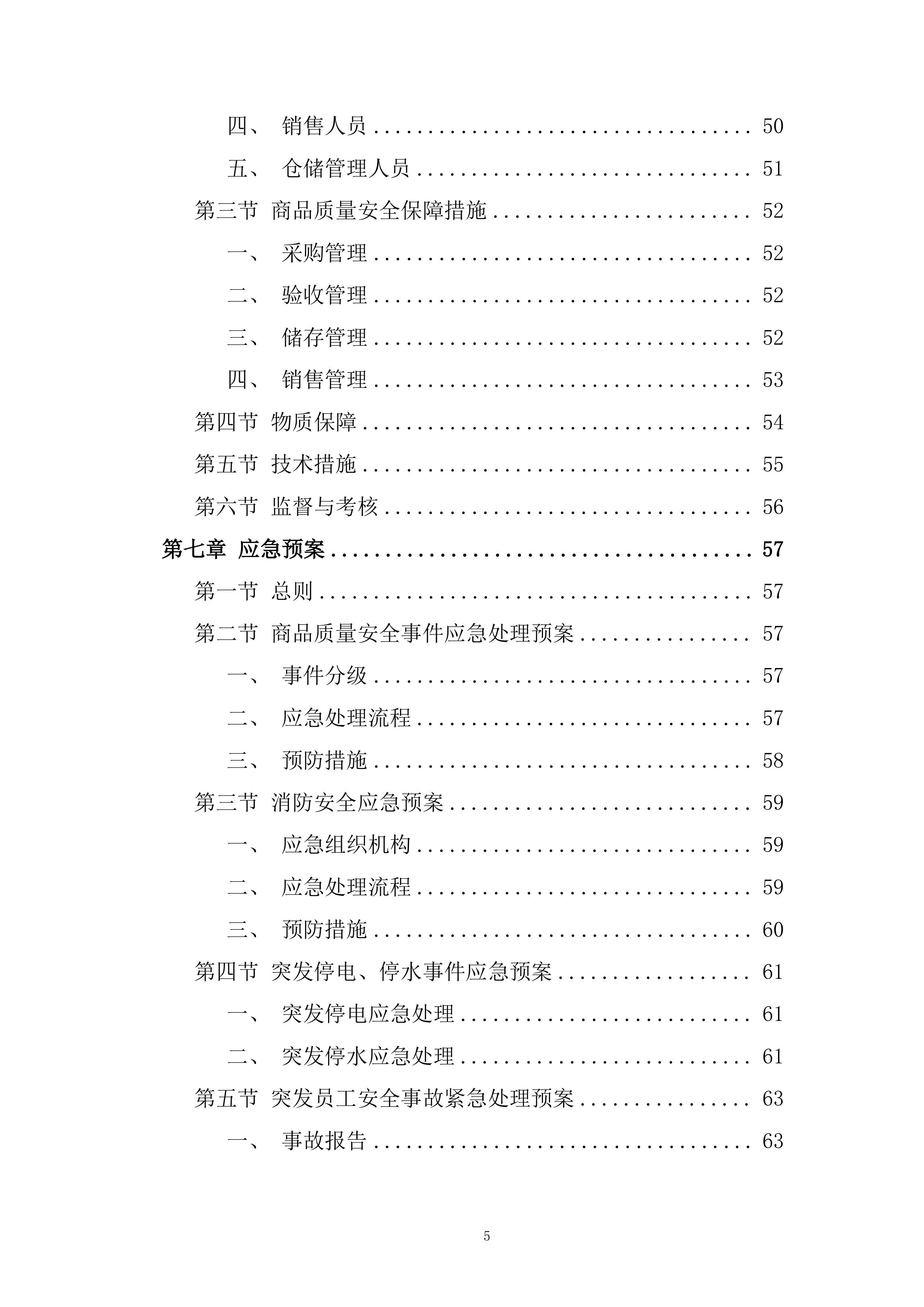学校超市投标方案.docx 第5页