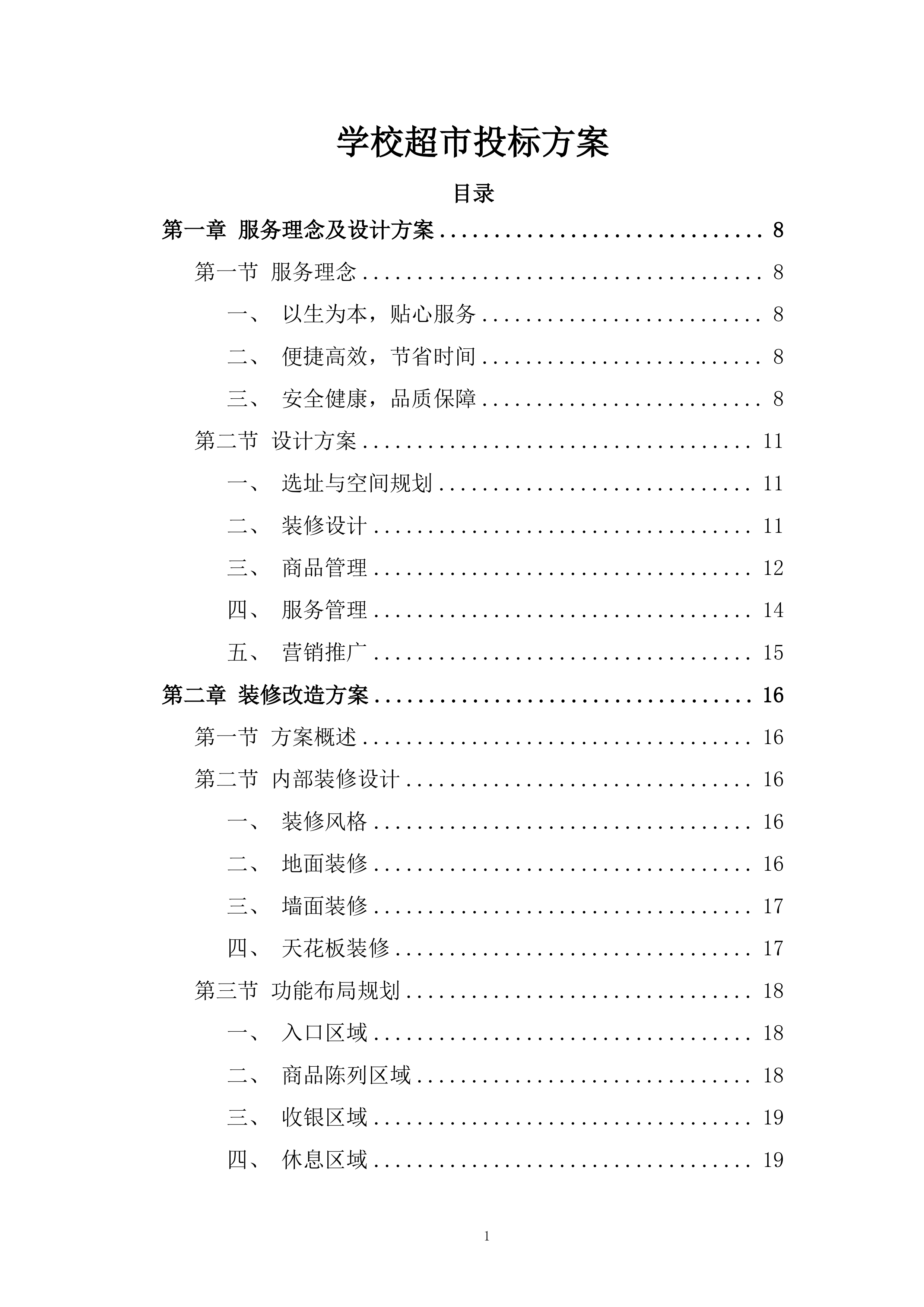 学校超市投标方案.docx 第1页