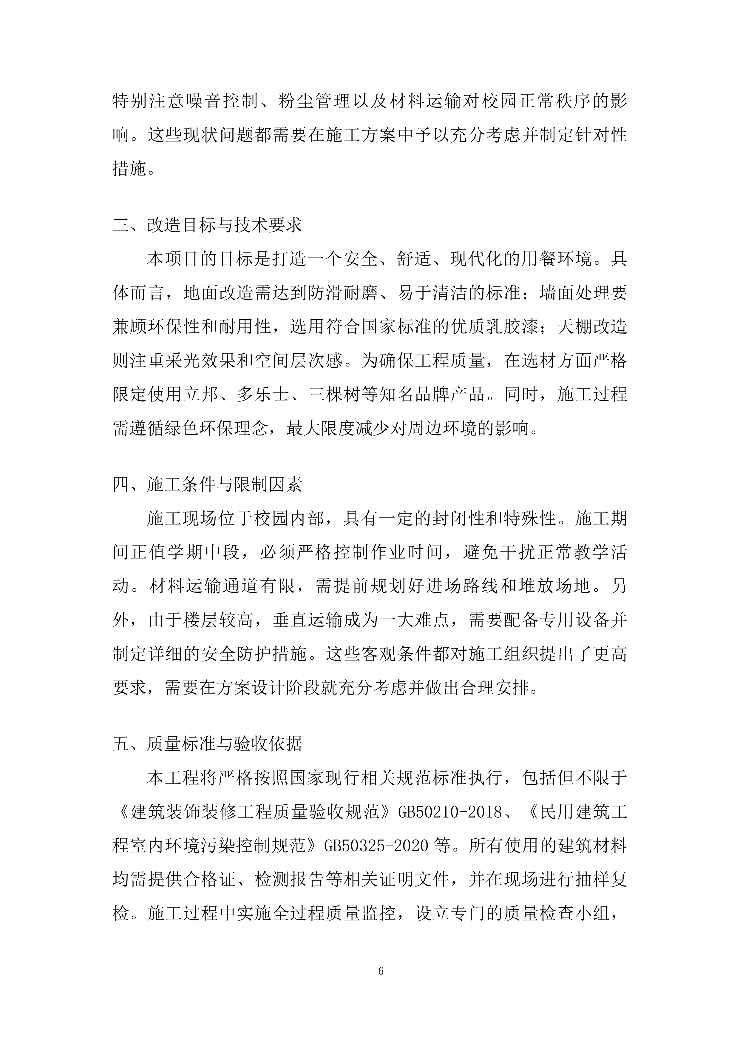 学校食堂改造工程技术投标方案.docx 第6页