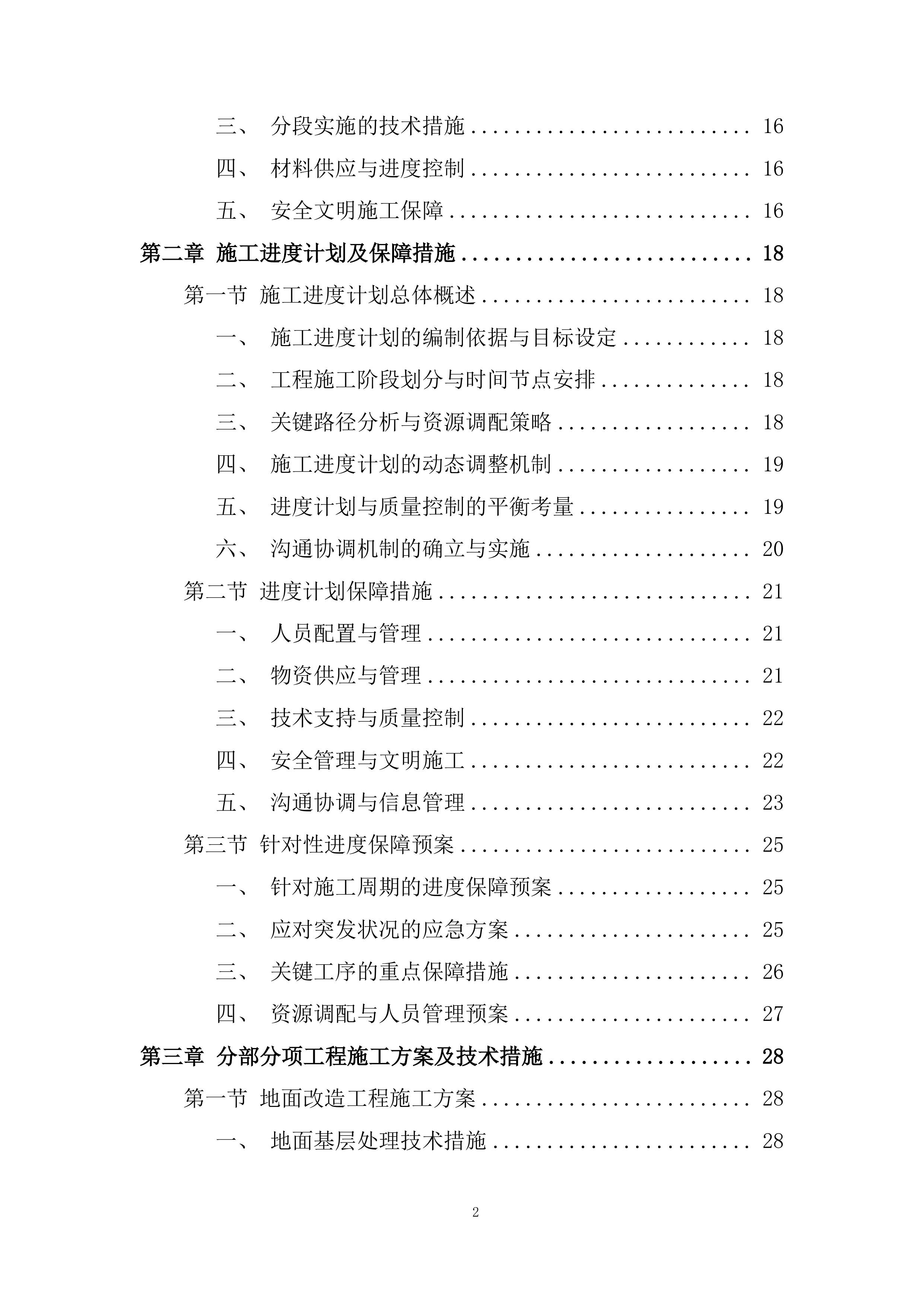 学校食堂改造工程技术投标方案.docx 第2页