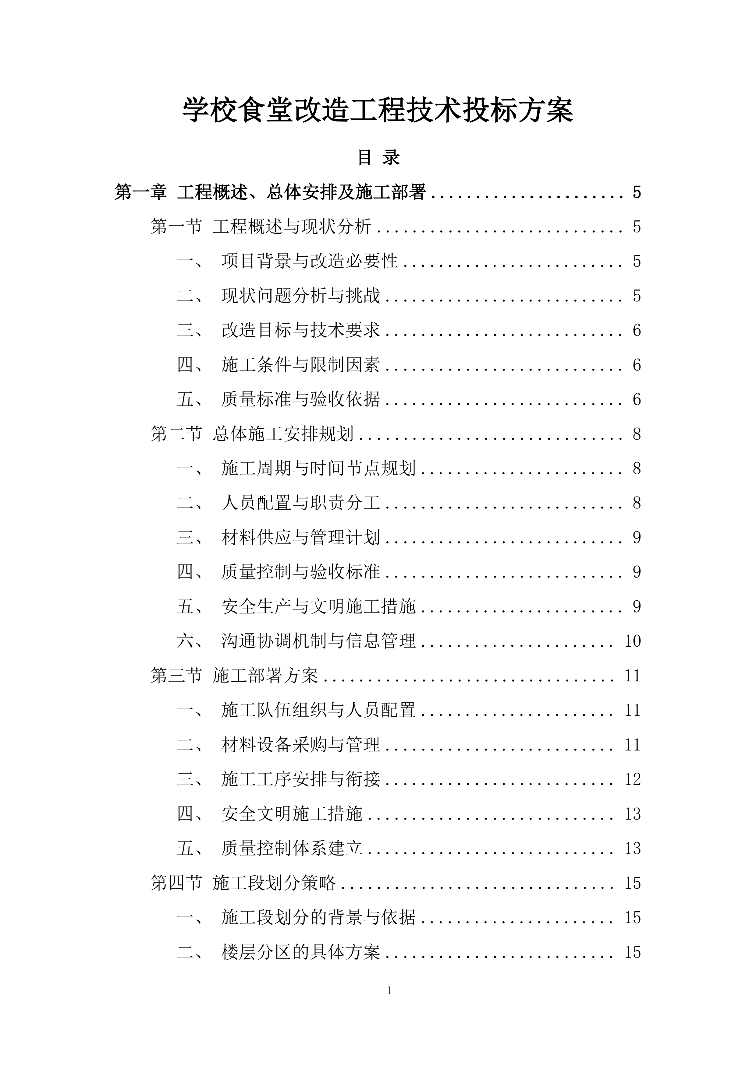 学校食堂改造工程技术投标方案.docx 第1页