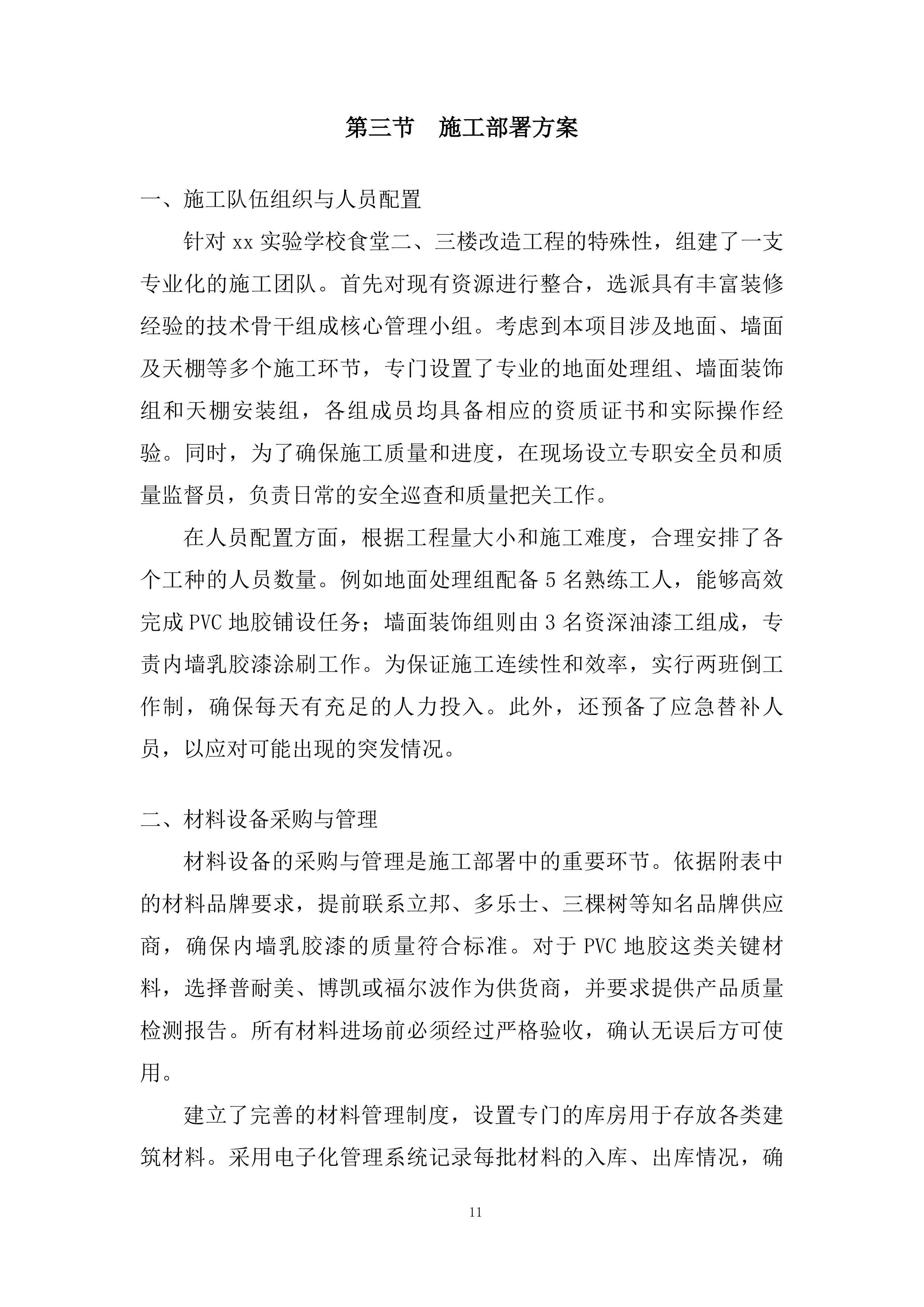 学校食堂改造工程技术投标方案.docx 第11页