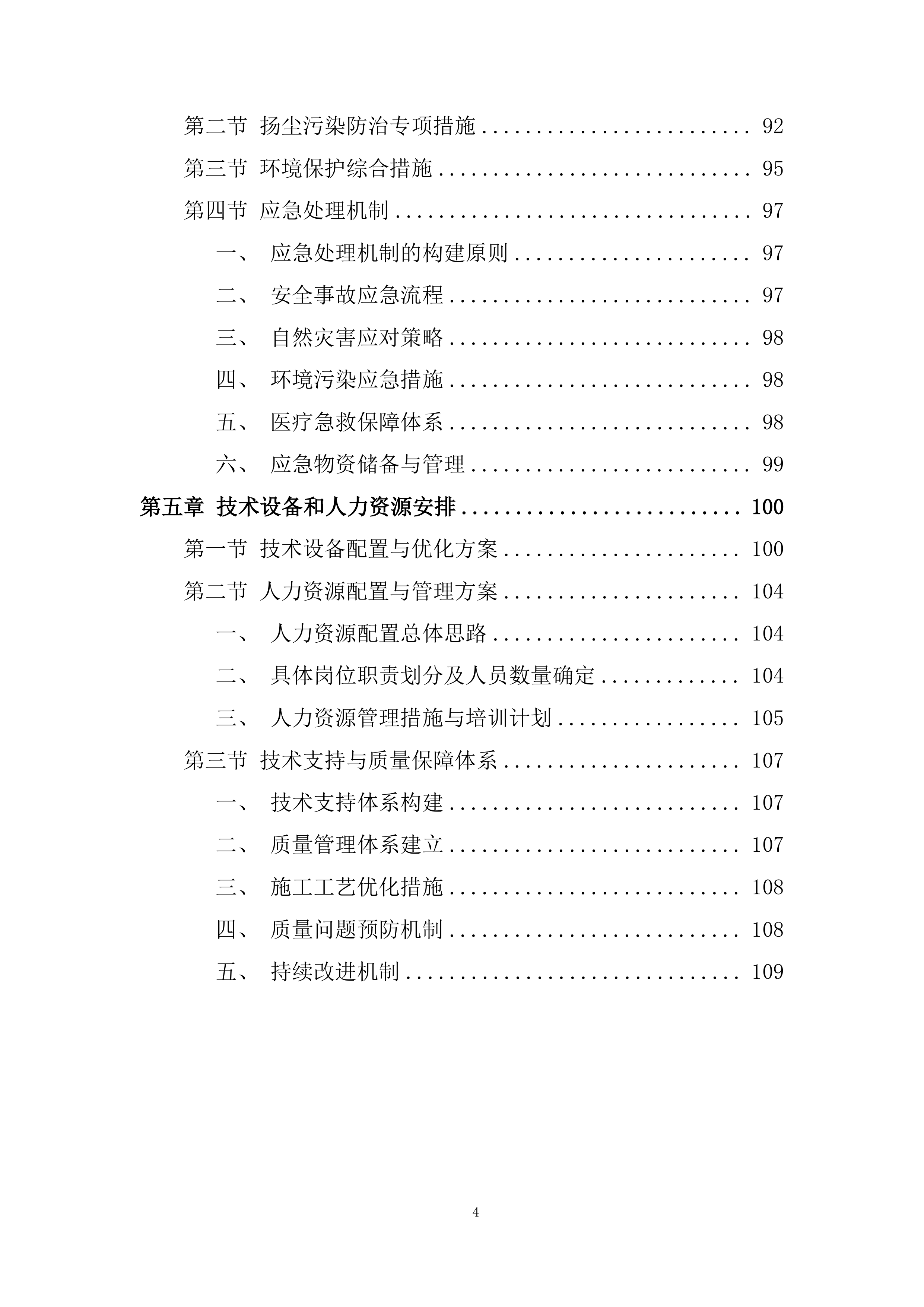 学校食堂改造工程技术投标方案.docx 第4页
