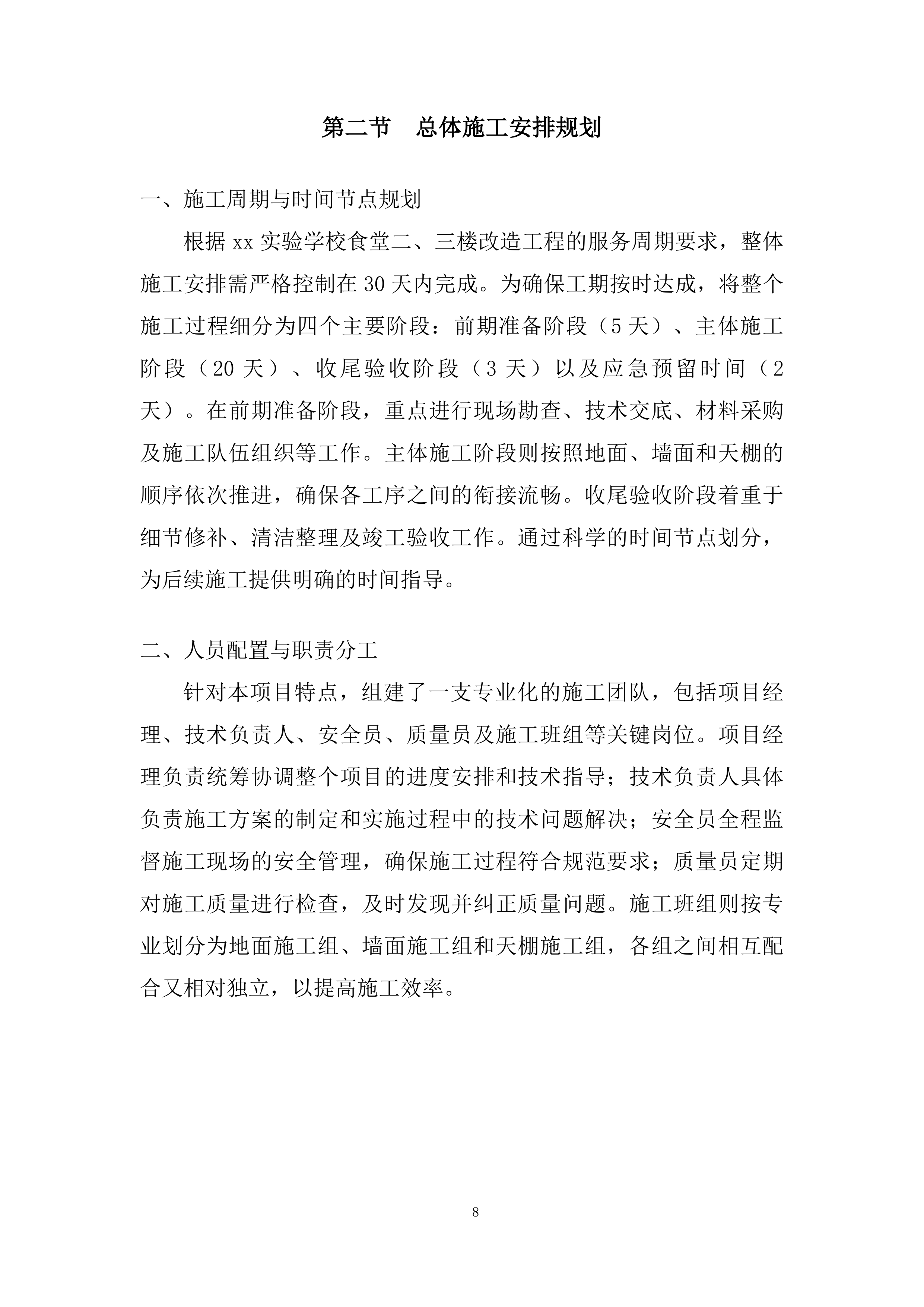 学校食堂改造工程技术投标方案.docx 第8页