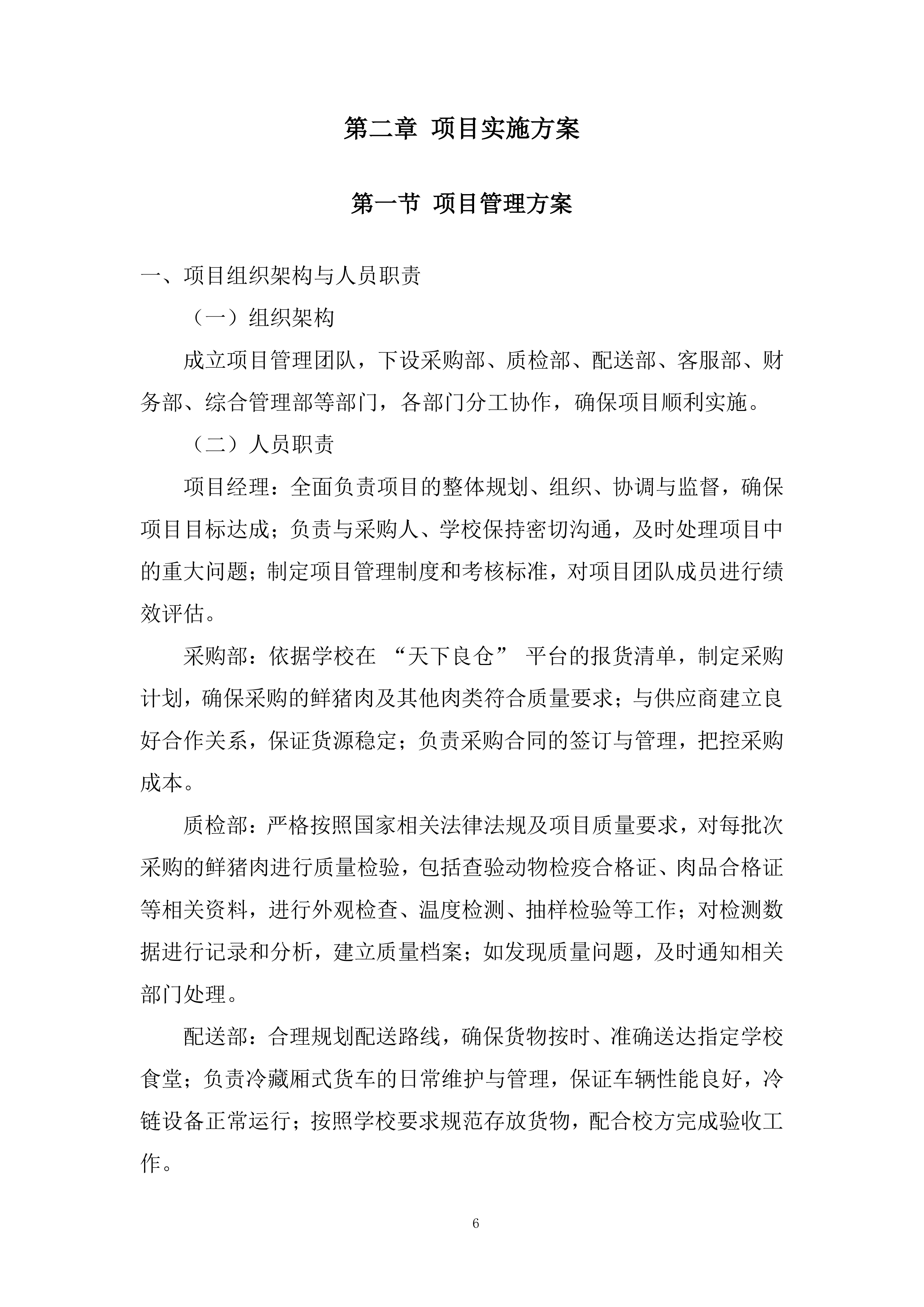 学校食堂鲜猪肉采购配送服务项目投标方案.docx 第6页