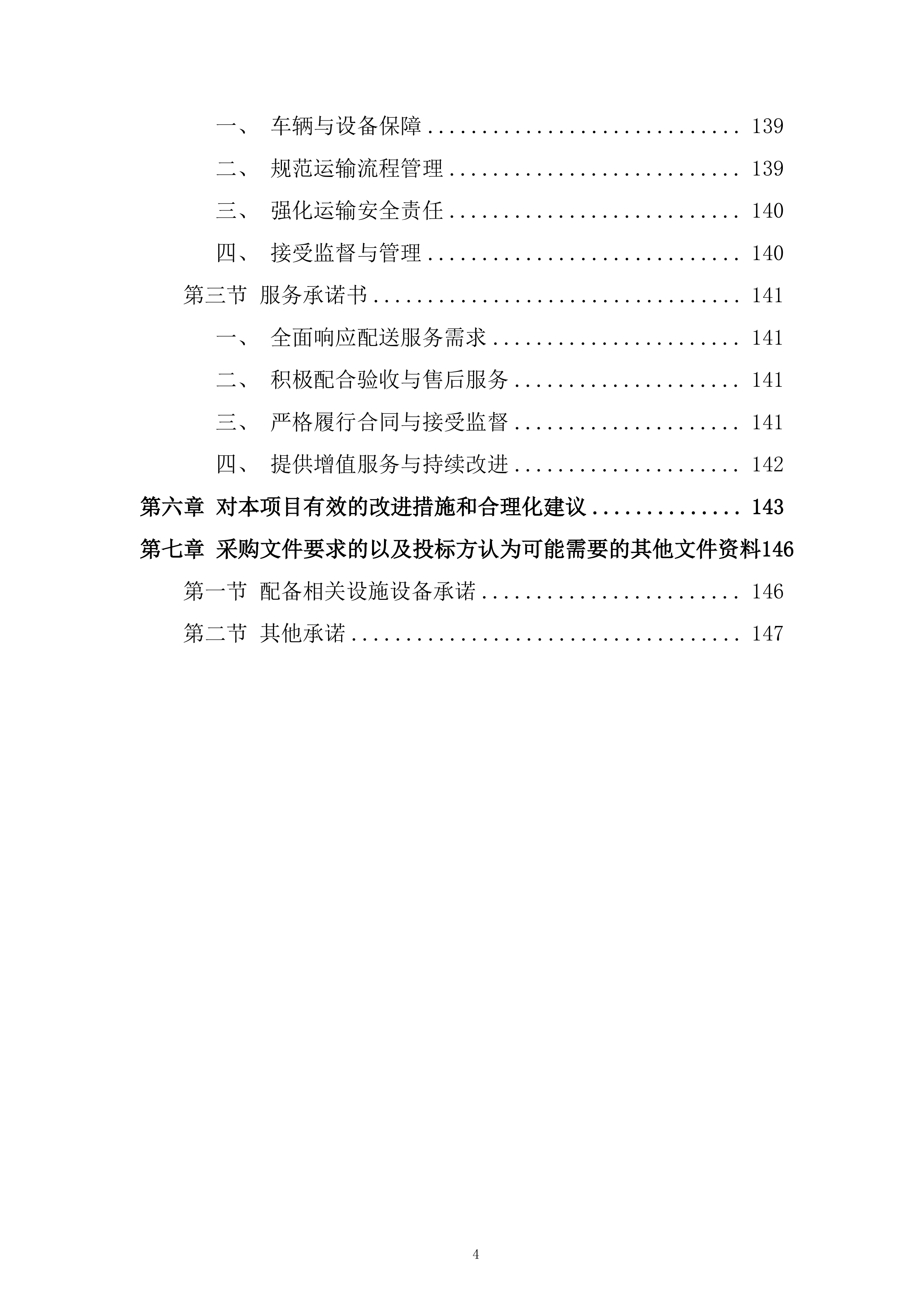 学校食堂鲜猪肉采购配送服务项目投标方案.docx 第4页