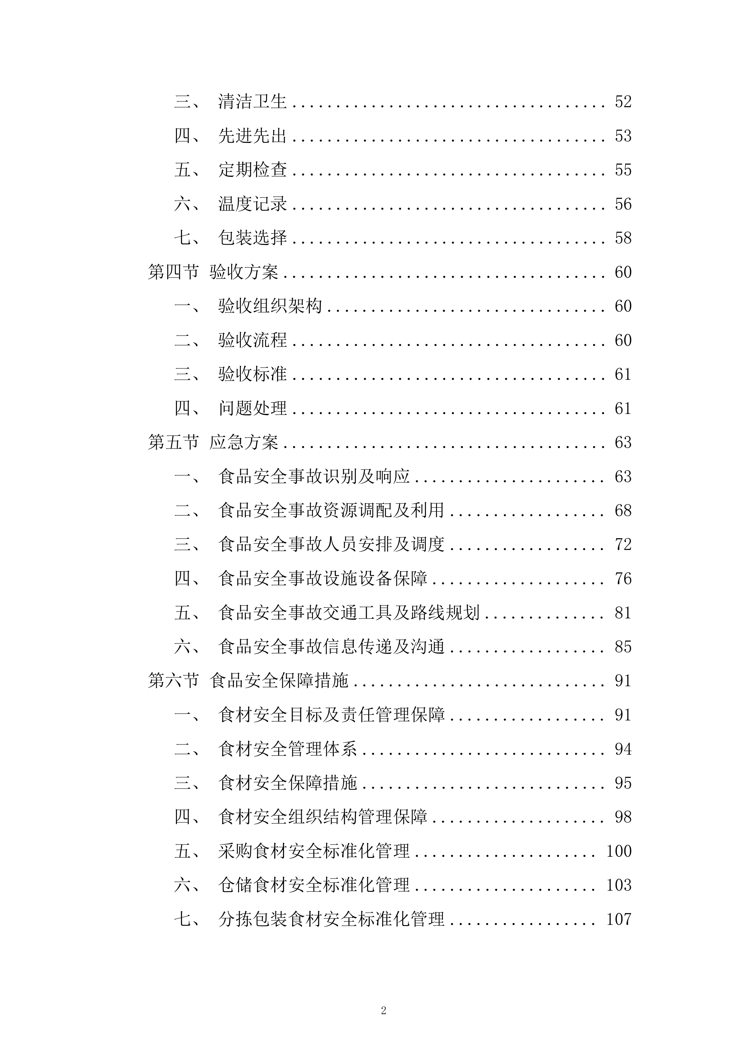 学校食堂鲜猪肉采购配送服务项目投标方案.docx 第2页