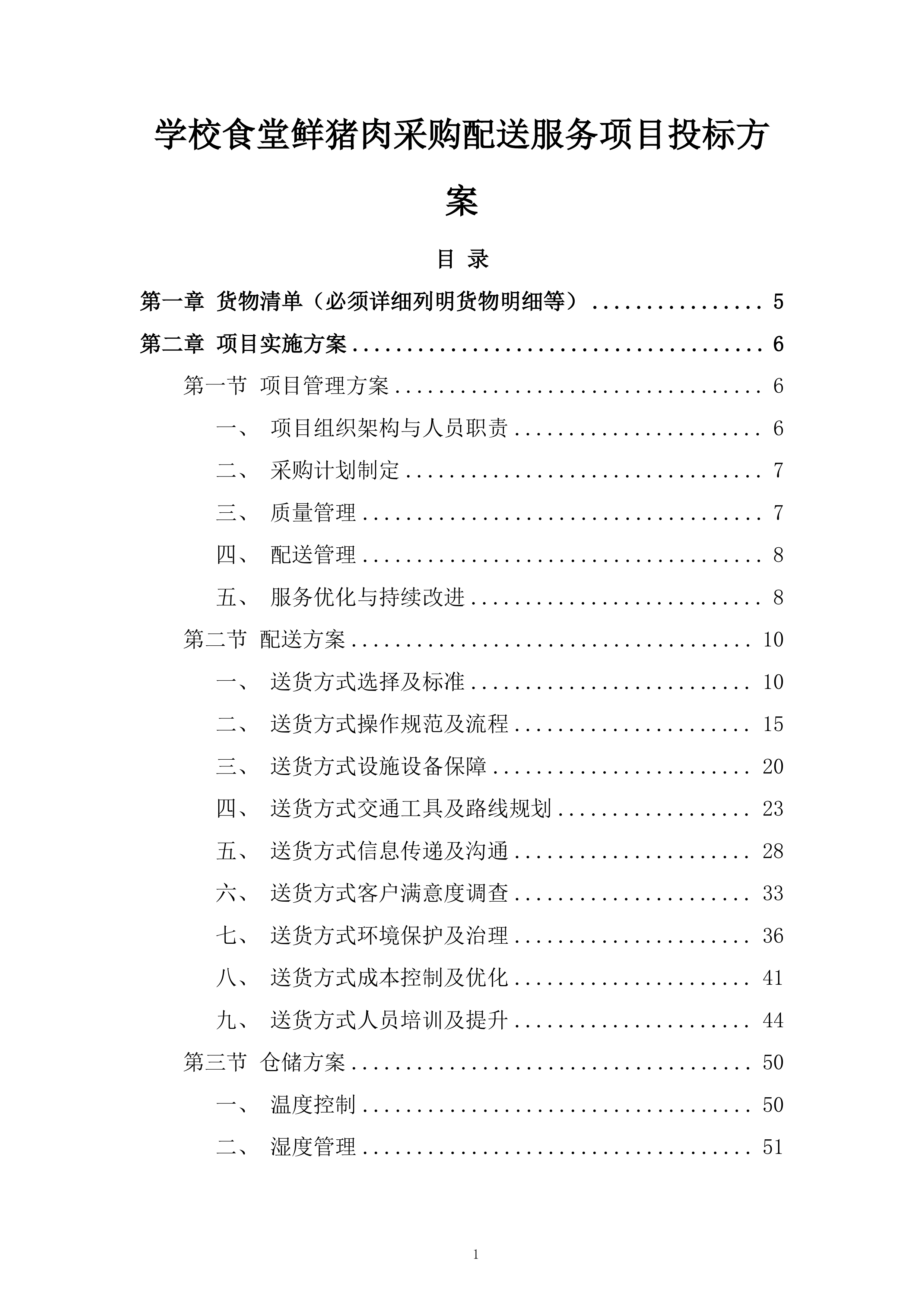 学校食堂鲜猪肉采购配送服务项目投标方案.docx 第1页