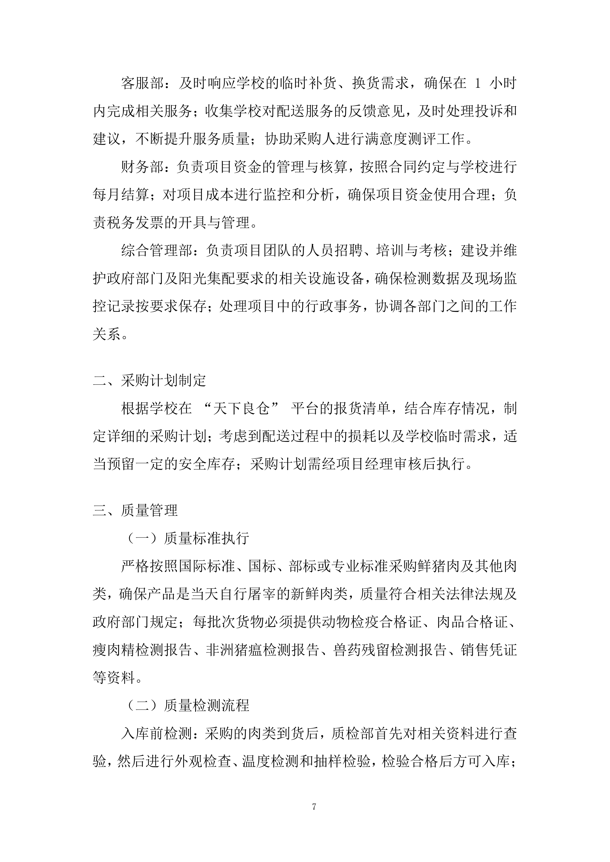 学校食堂鲜猪肉采购配送服务项目投标方案.docx 第7页