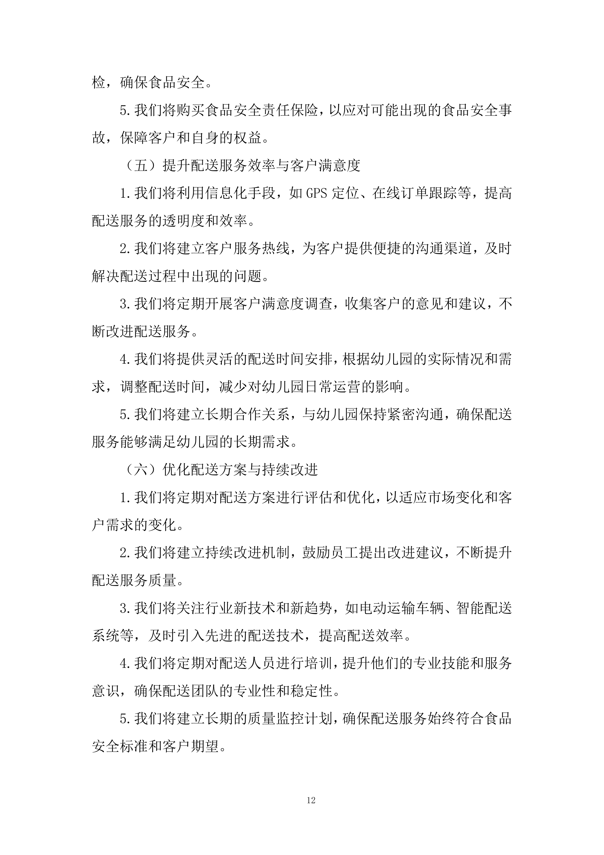 学校食堂鲜猪肉采购配送服务项目投标方案.docx 第12页