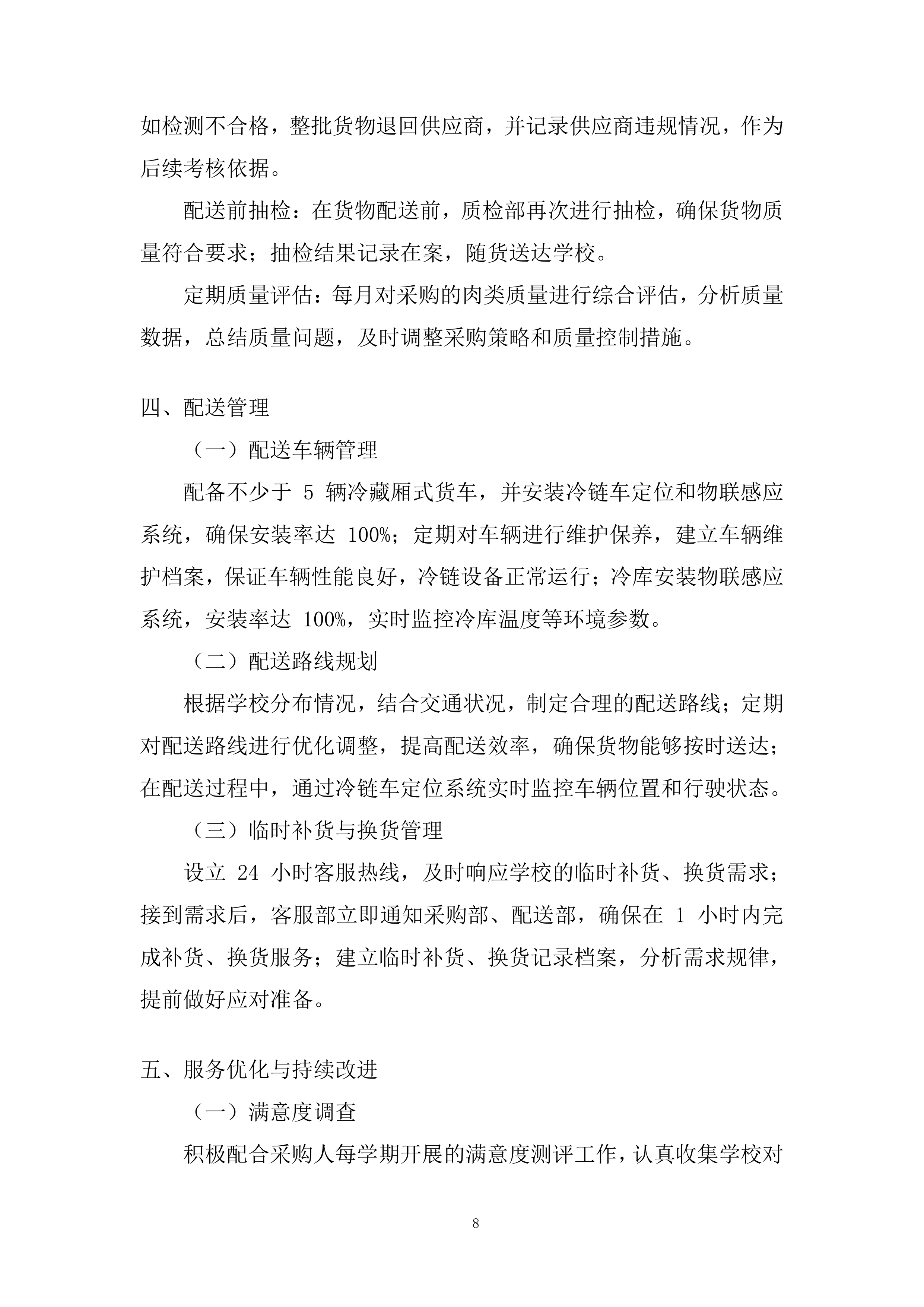 学校食堂鲜猪肉采购配送服务项目投标方案.docx 第8页