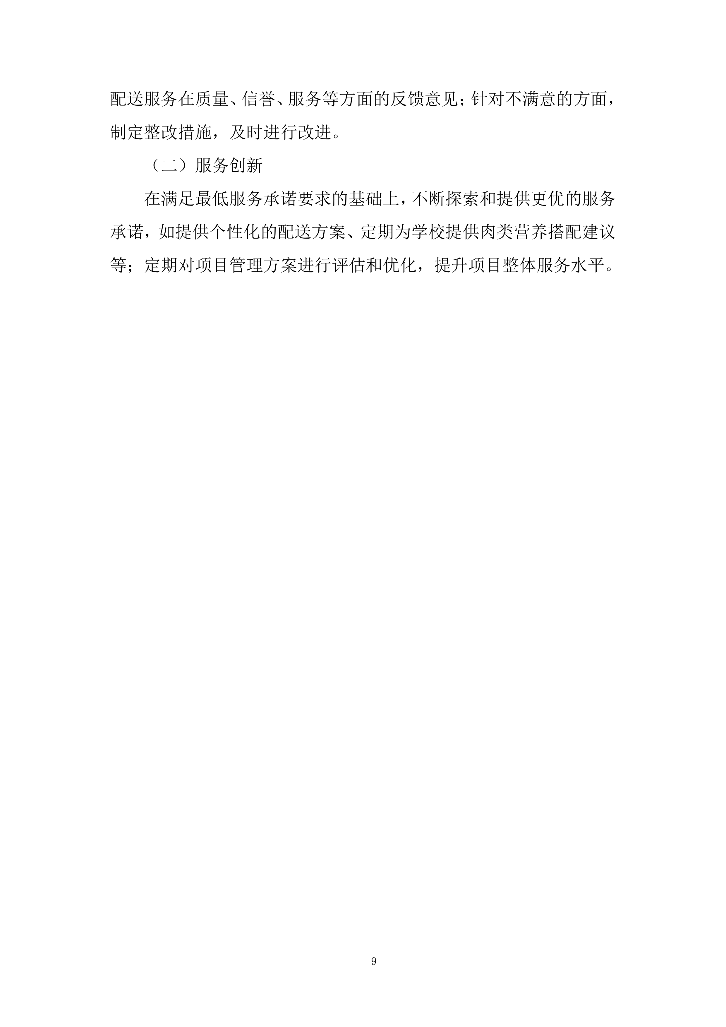 学校食堂鲜猪肉采购配送服务项目投标方案.docx 第9页