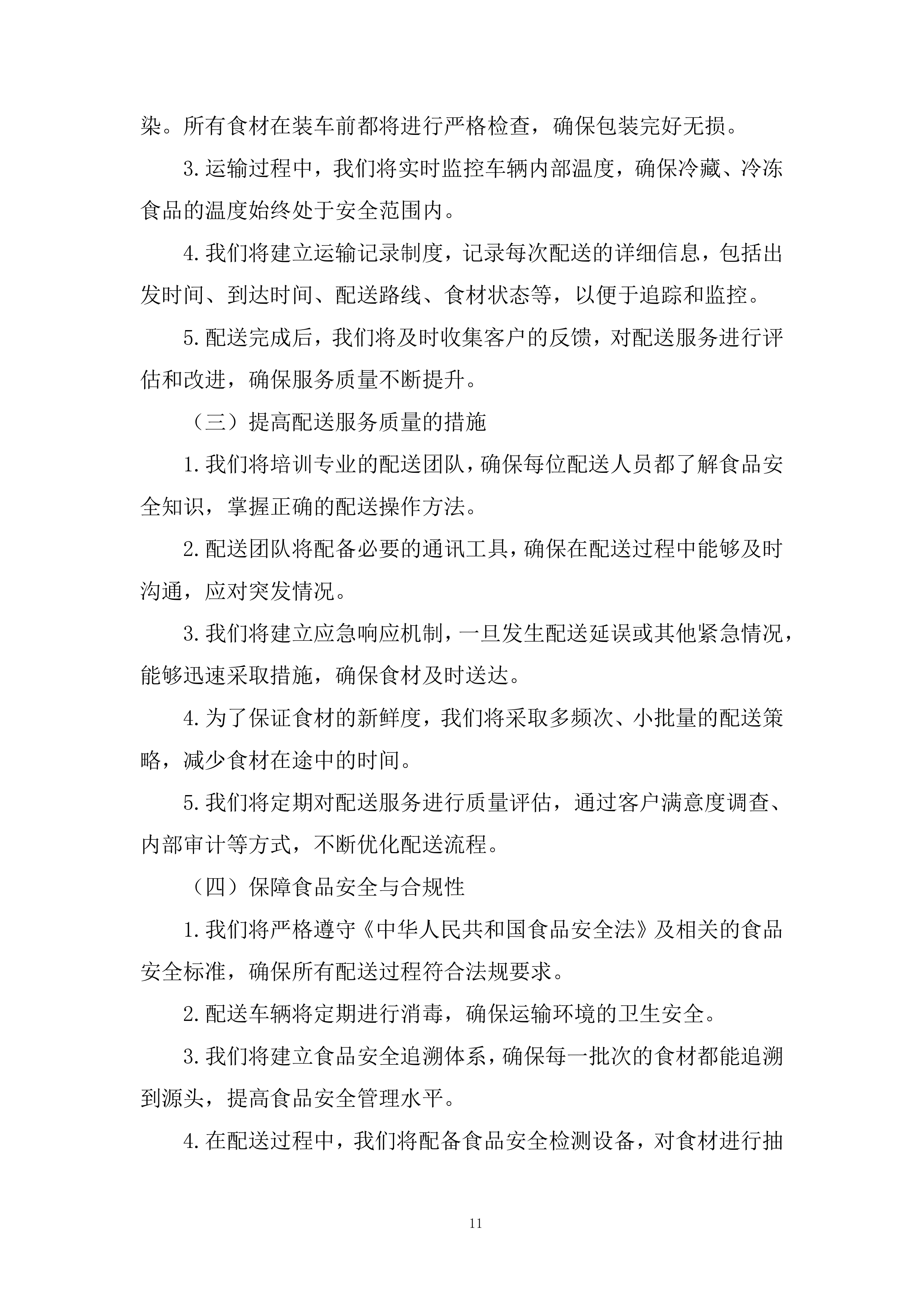 学校食堂鲜猪肉采购配送服务项目投标方案.docx 第11页