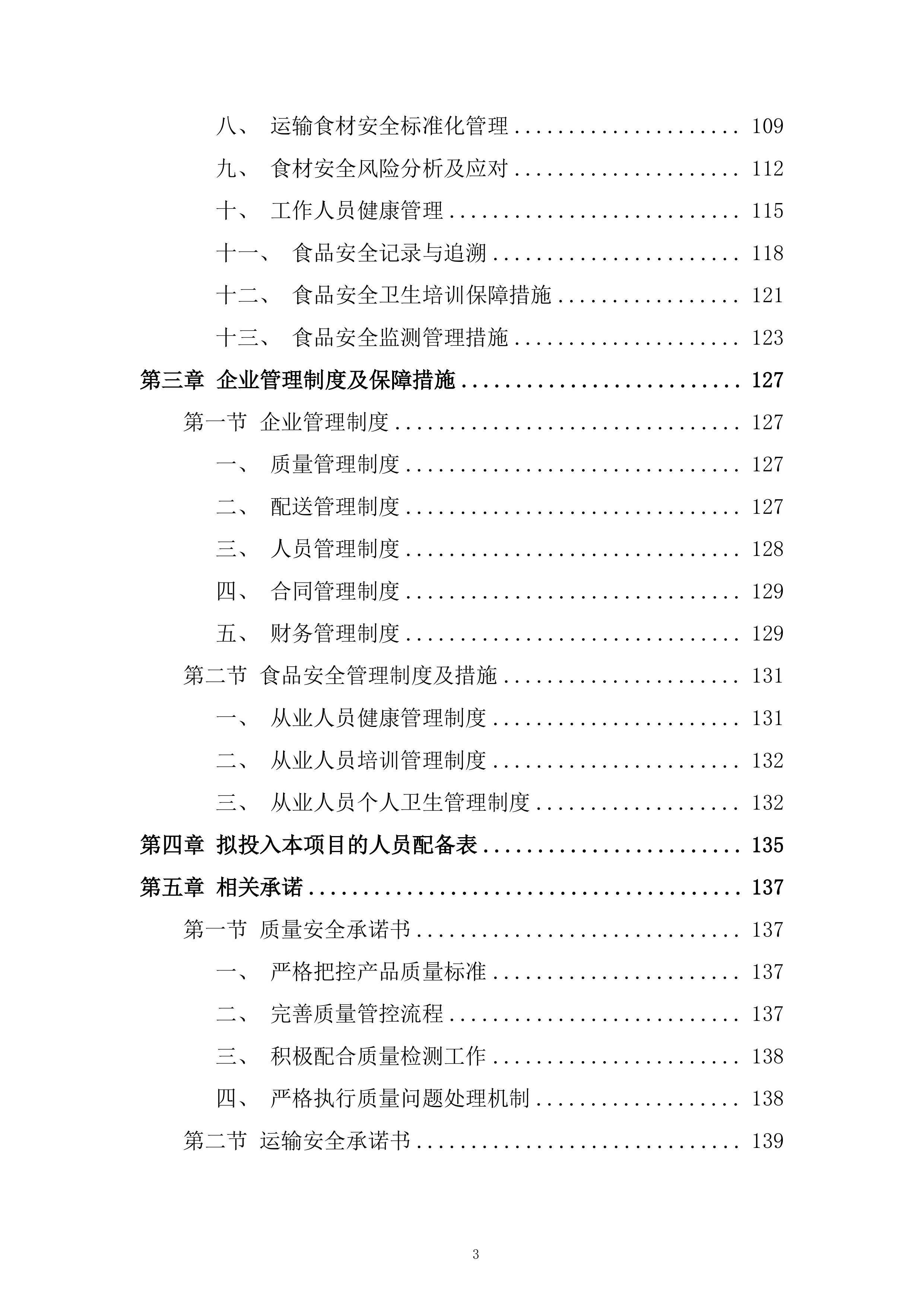 学校食堂鲜猪肉采购配送服务项目投标方案.docx 第3页