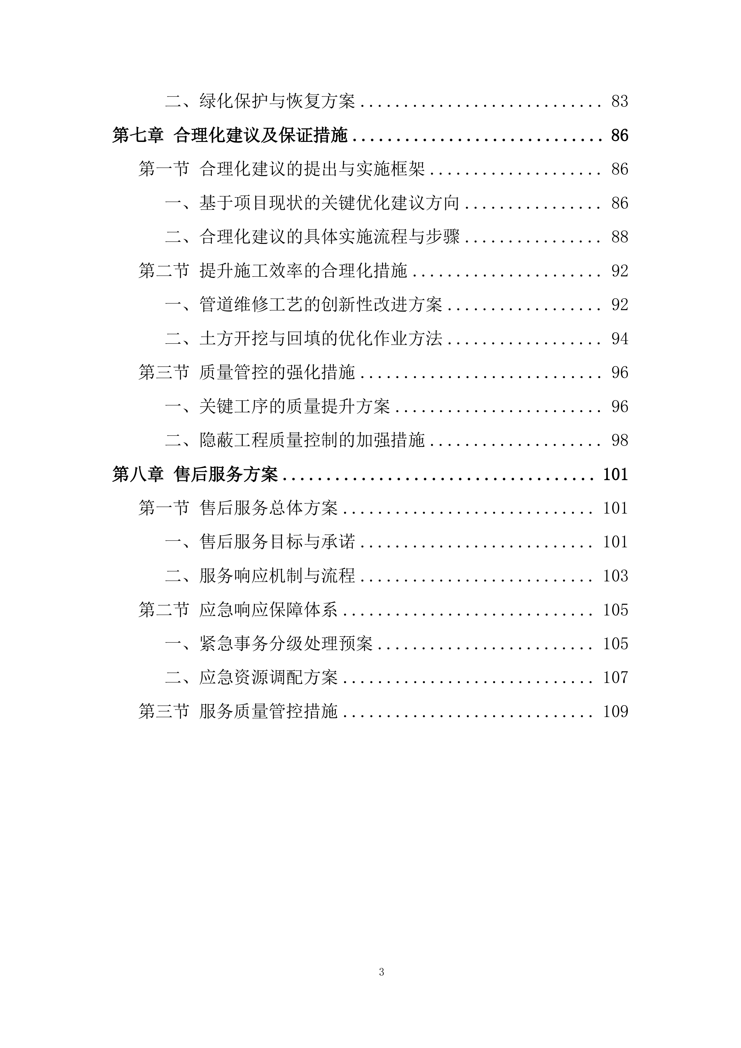 实验学校室外消防管道维修及系统维护工程投标方案.docx 第3页