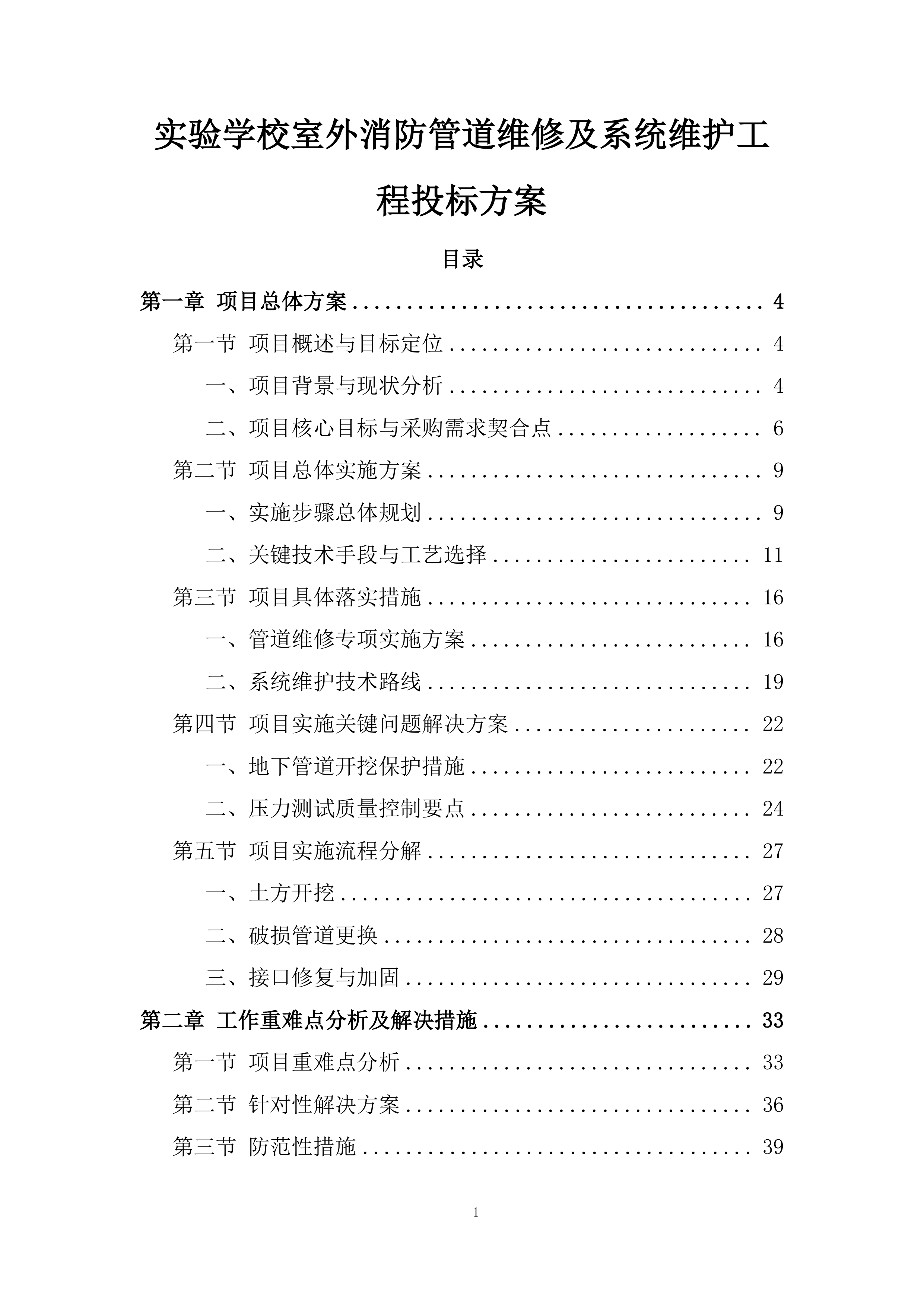 实验学校室外消防管道维修及系统维护工程投标方案.docx 第1页