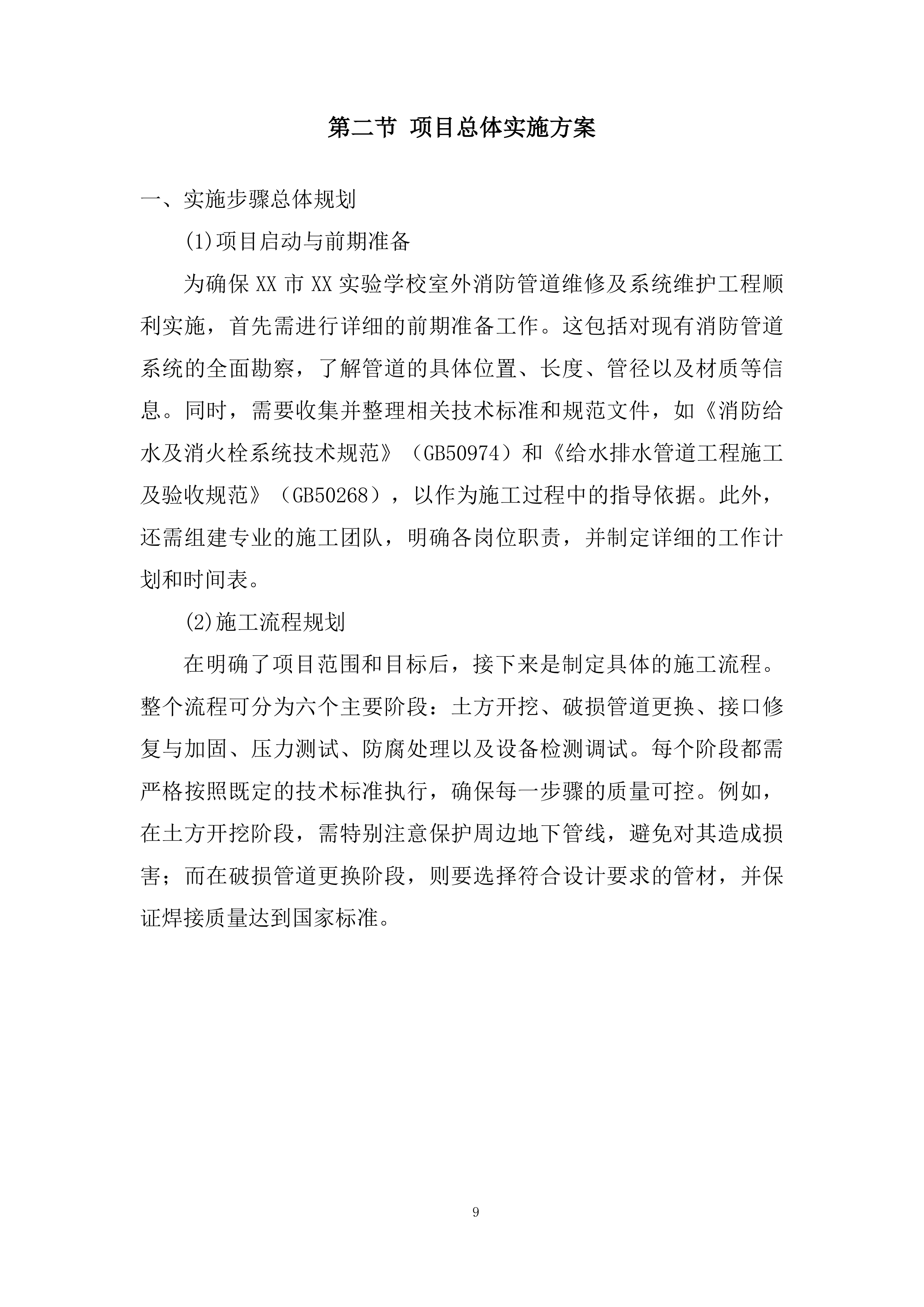 实验学校室外消防管道维修及系统维护工程投标方案.docx 第9页