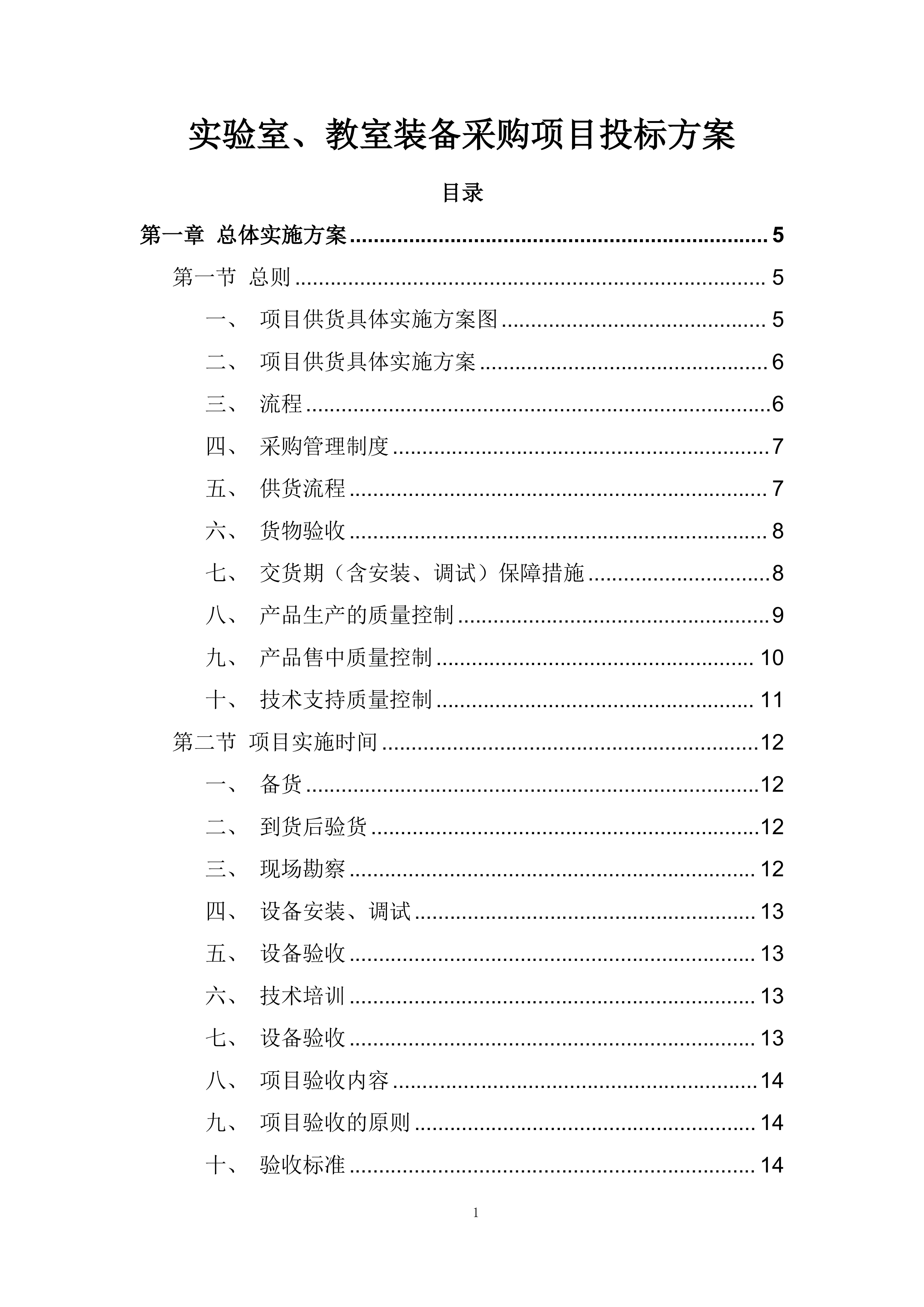 实验室、教室装备采购项目投标方案.docx 第1页