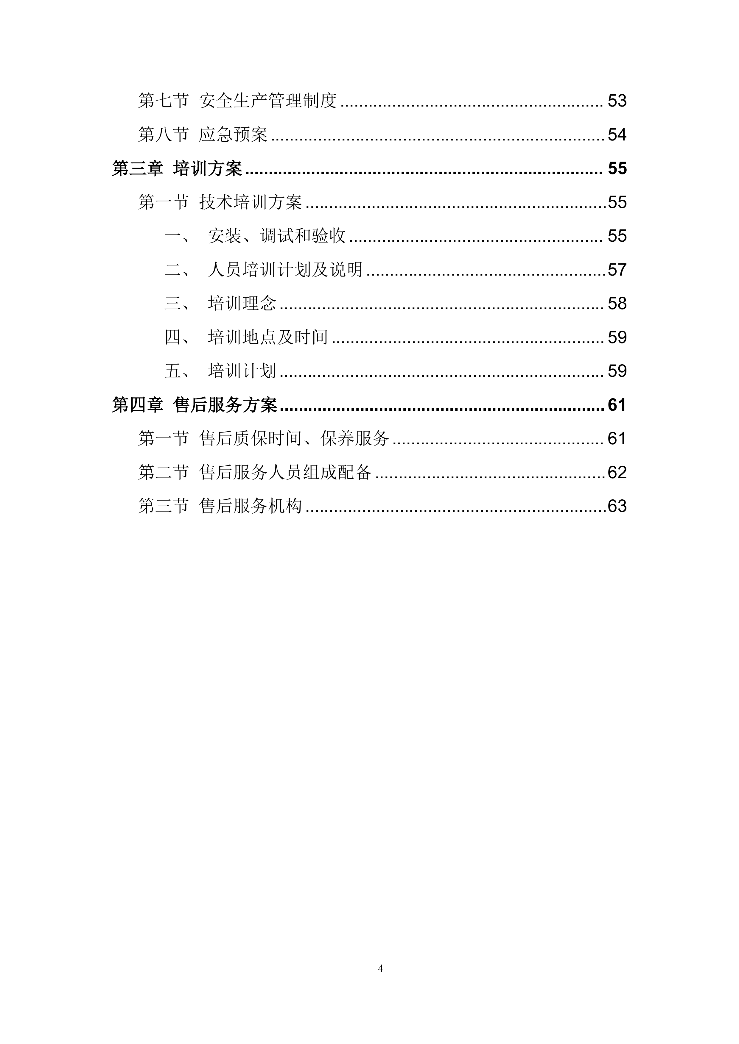 实验室、教室装备采购项目投标方案.docx 第4页