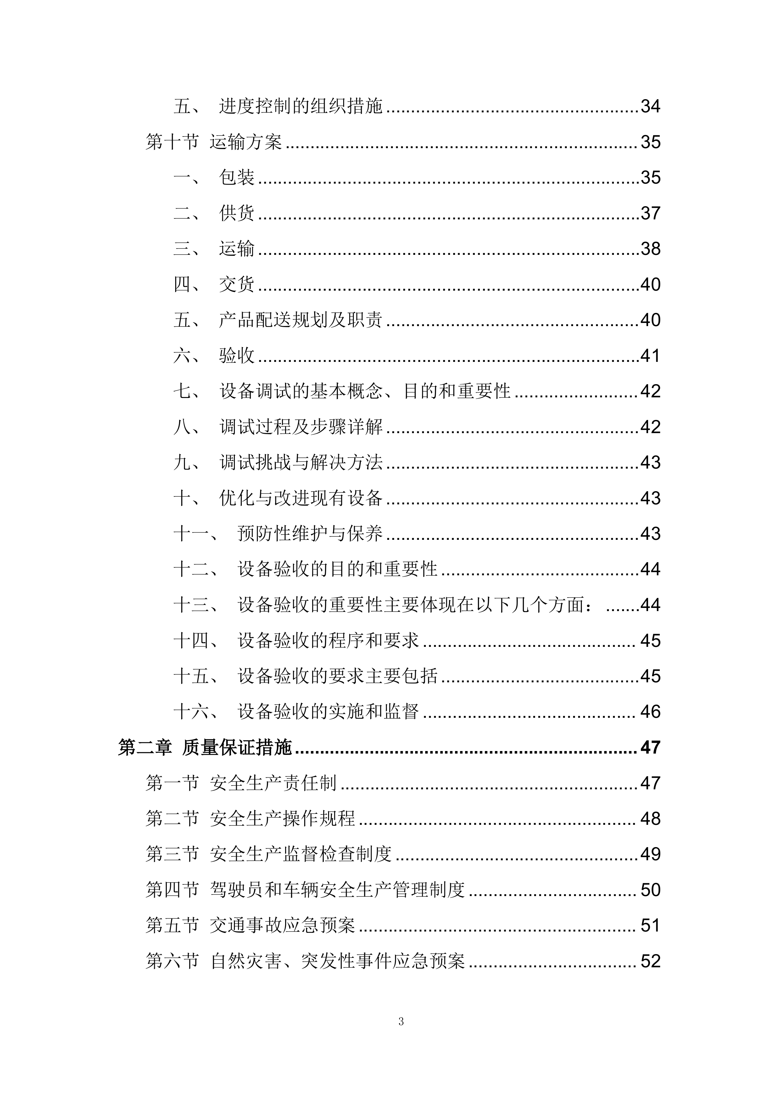实验室、教室装备采购项目投标方案.docx 第3页