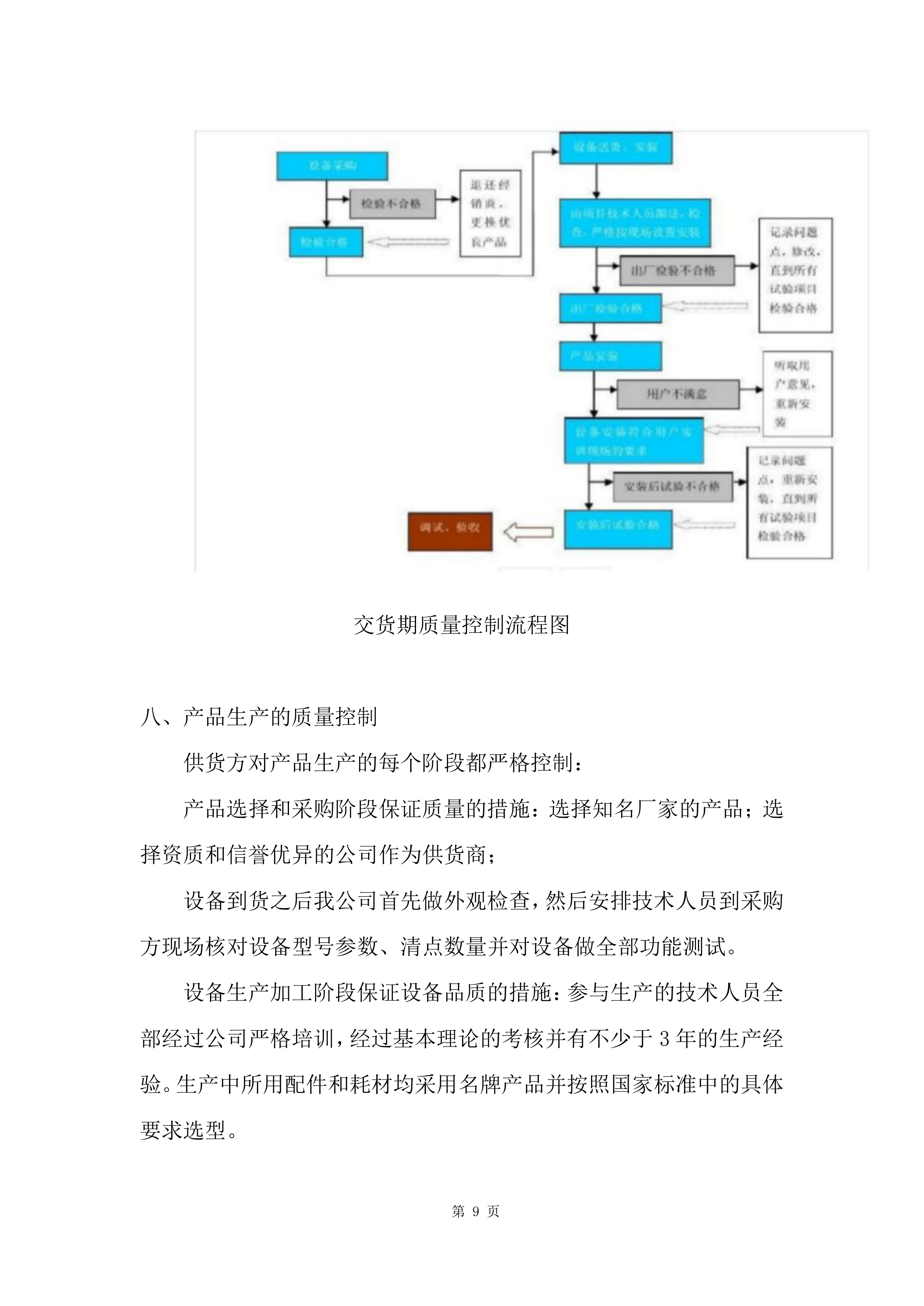 实验室、教室装备采购项目投标方案.docx 第9页