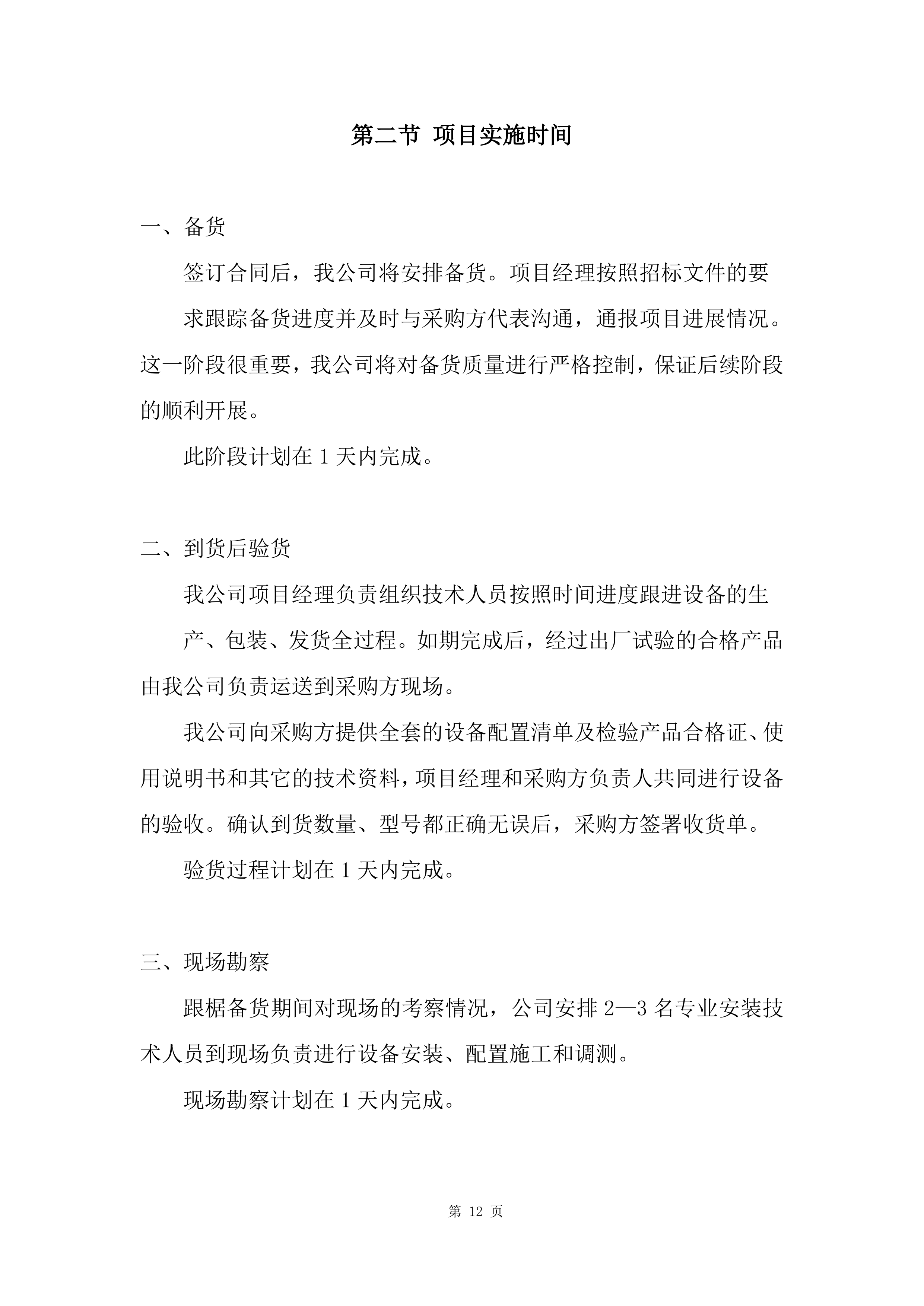 实验室、教室装备采购项目投标方案.docx 第12页