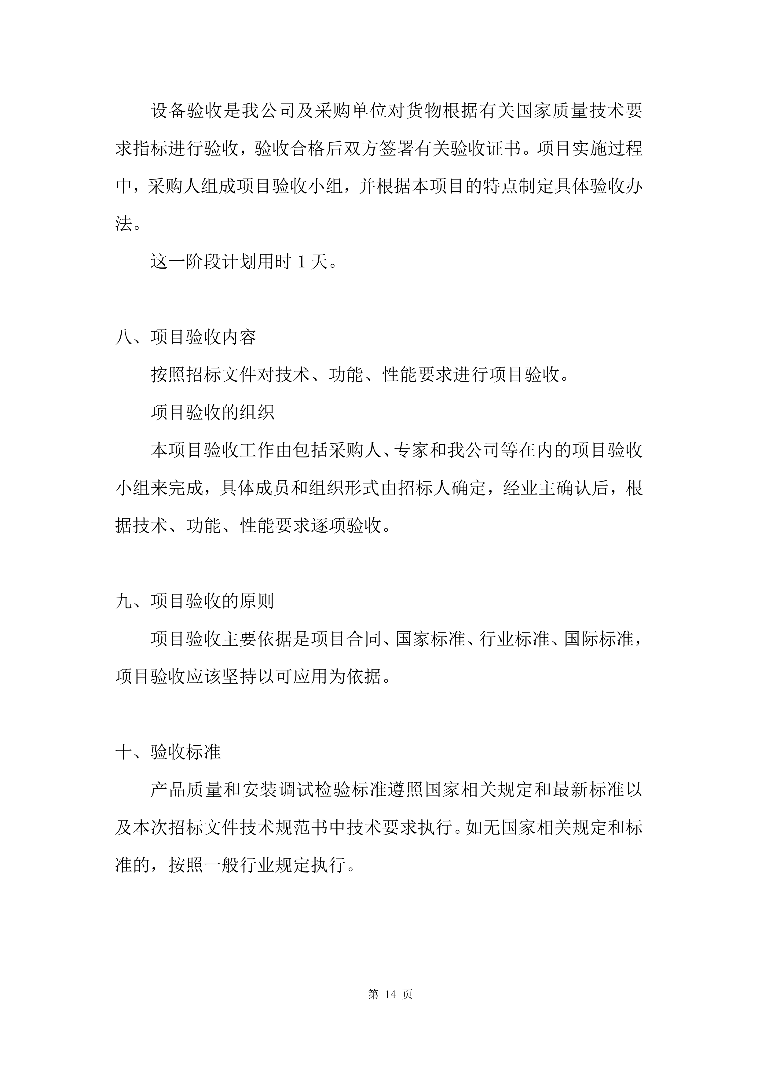 实验室、教室装备采购项目投标方案.docx 第14页