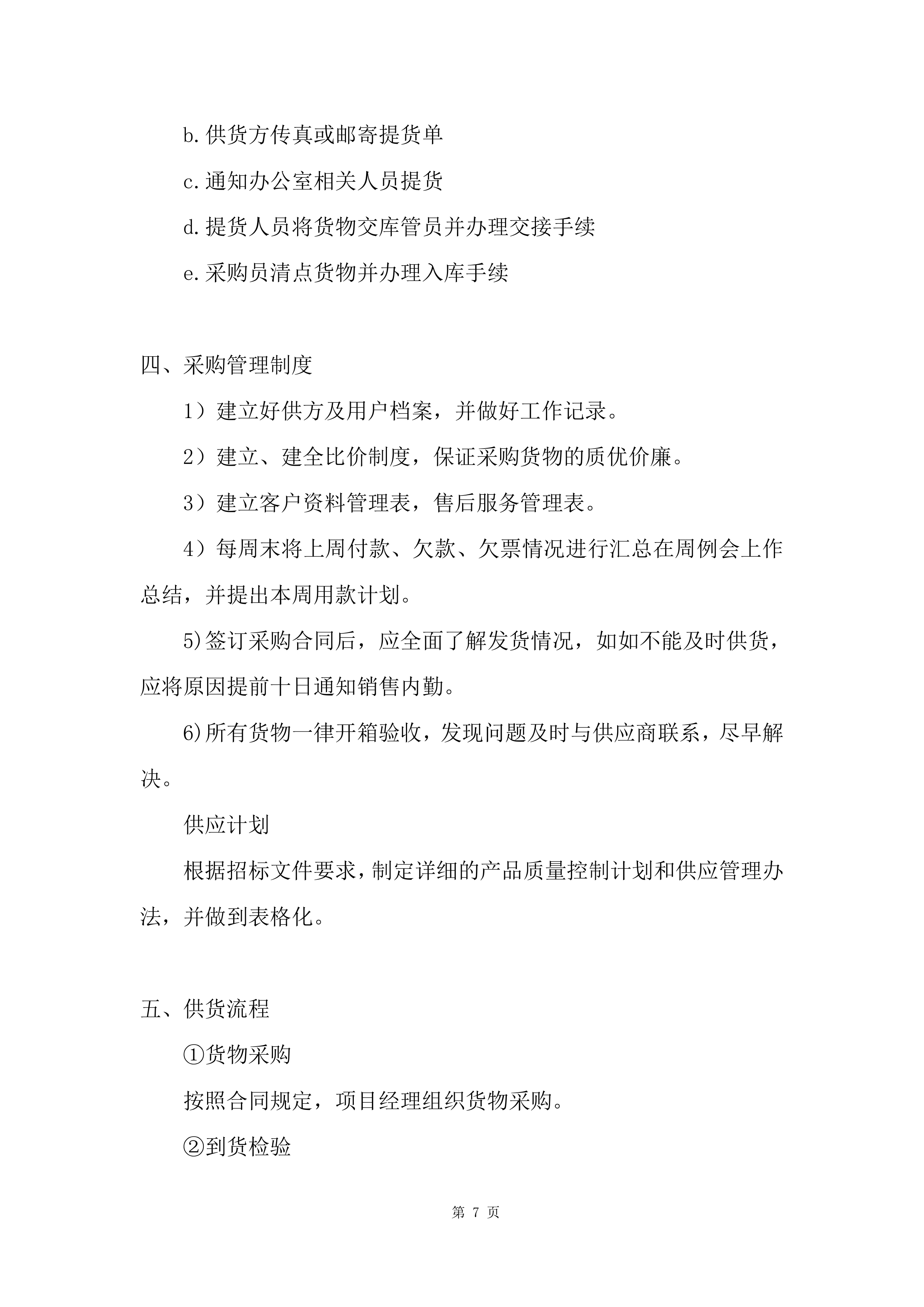 实验室、教室装备采购项目投标方案.docx 第7页