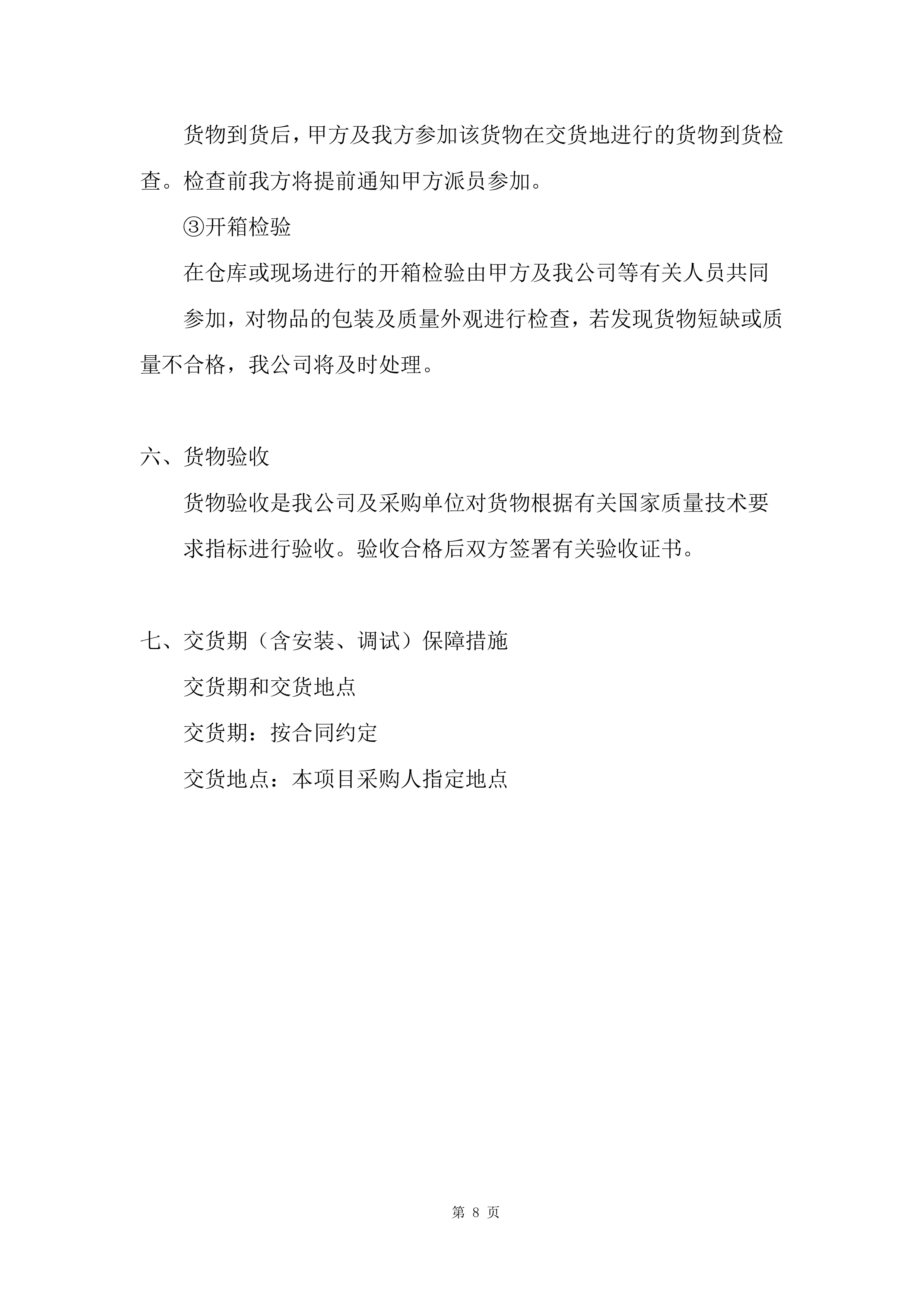 实验室、教室装备采购项目投标方案.docx 第8页