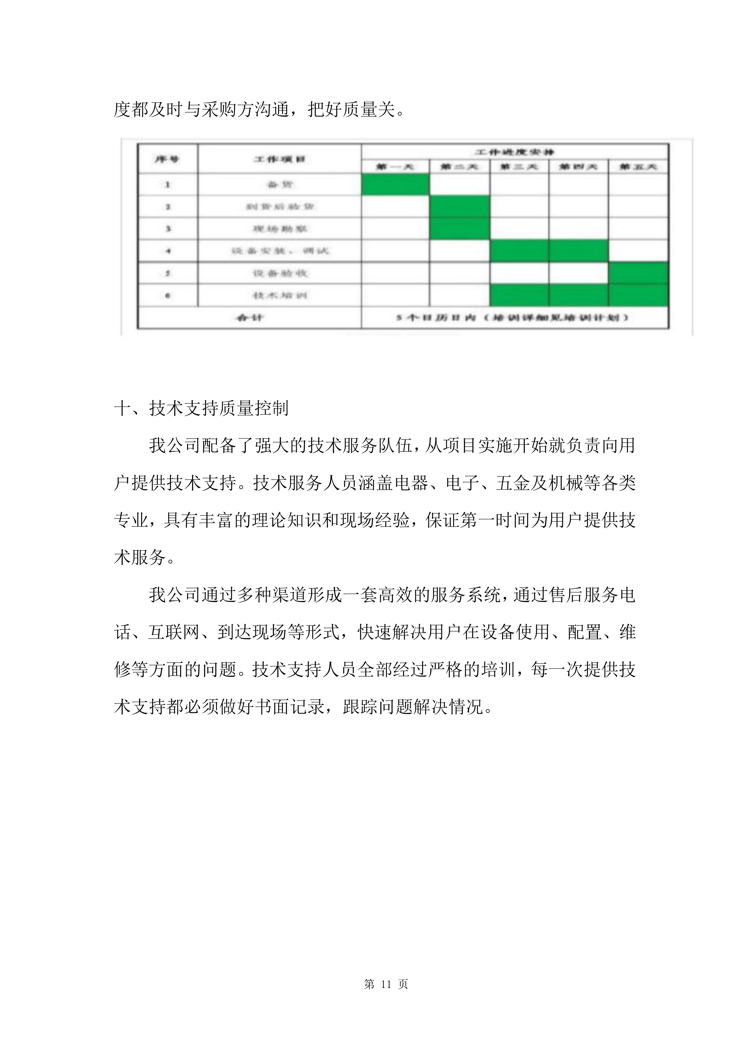 实验室、教室装备采购项目投标方案.docx 第11页