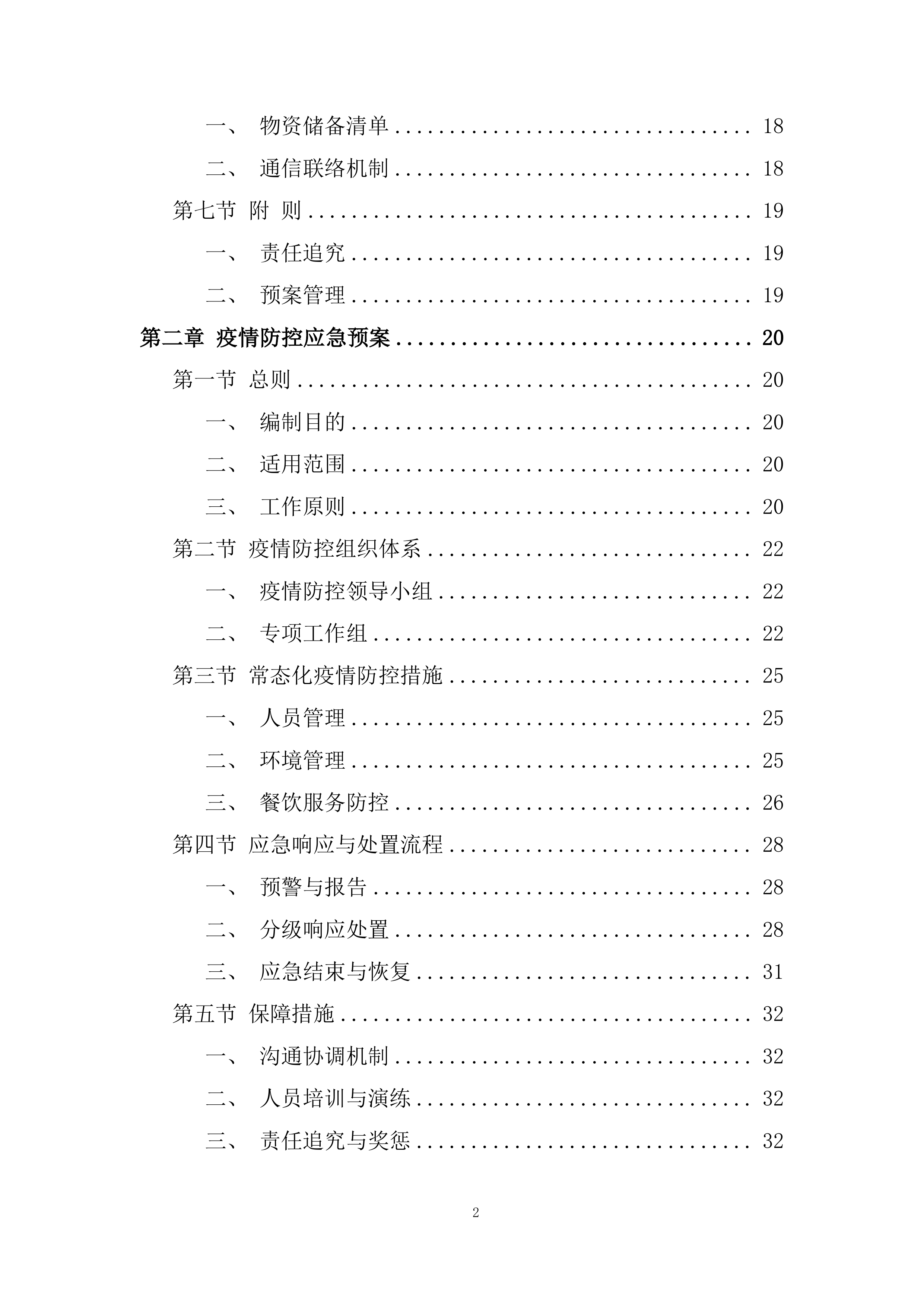 政府大楼、综治中心等后勤服务采购项目投标方案.docx 第2页