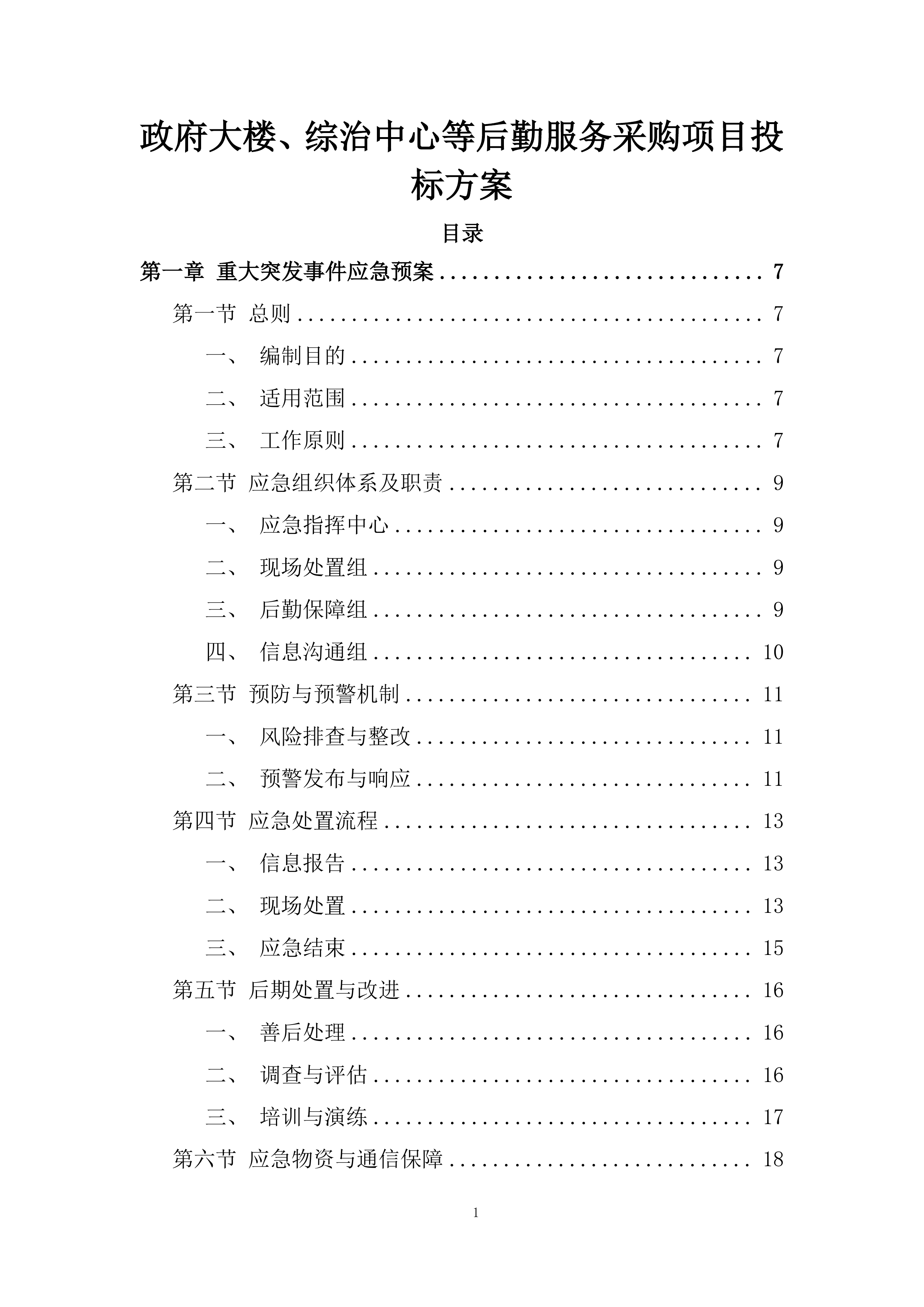 政府大楼、综治中心等后勤服务采购项目投标方案.docx 第1页