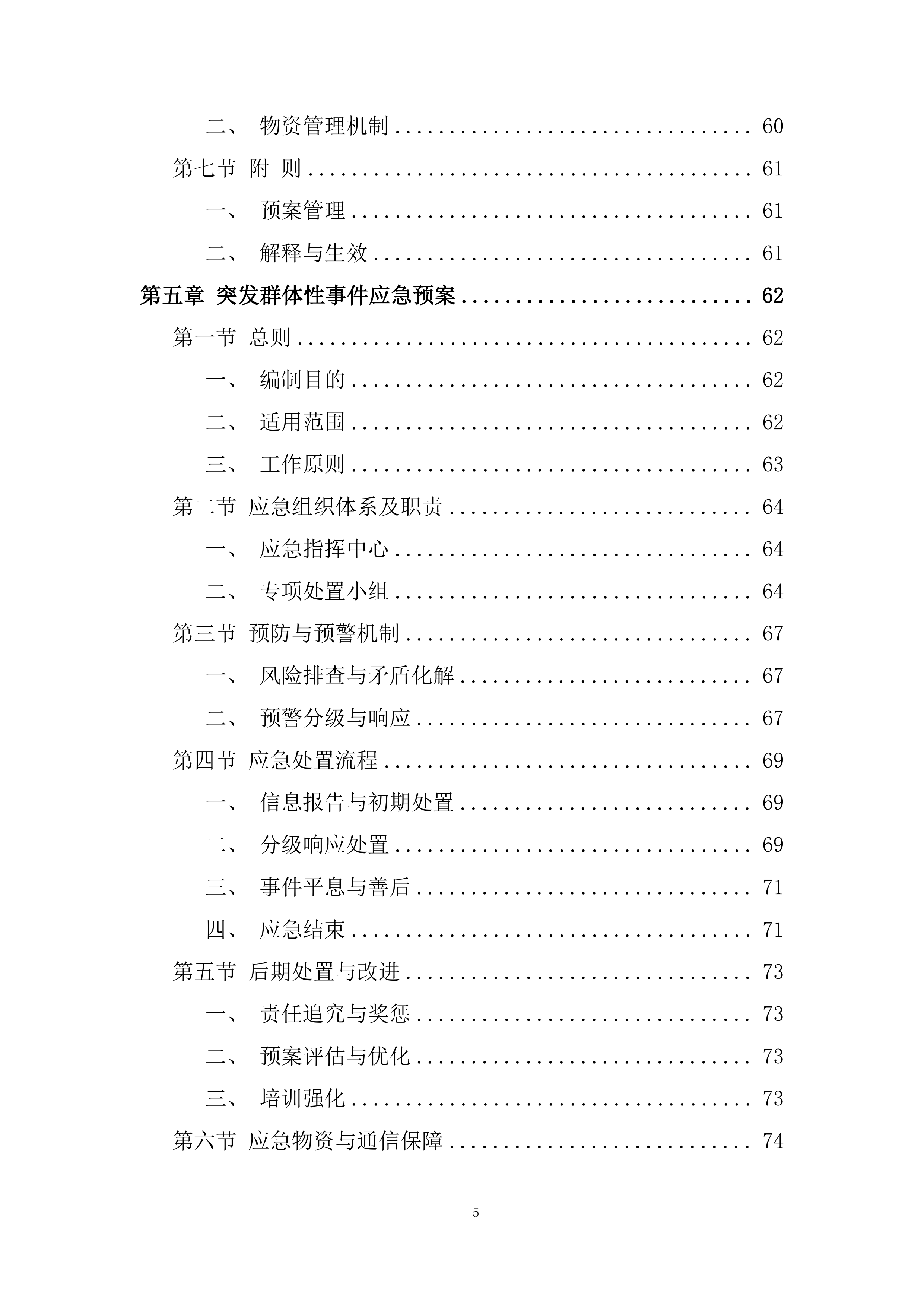 政府大楼、综治中心等后勤服务采购项目投标方案.docx 第5页