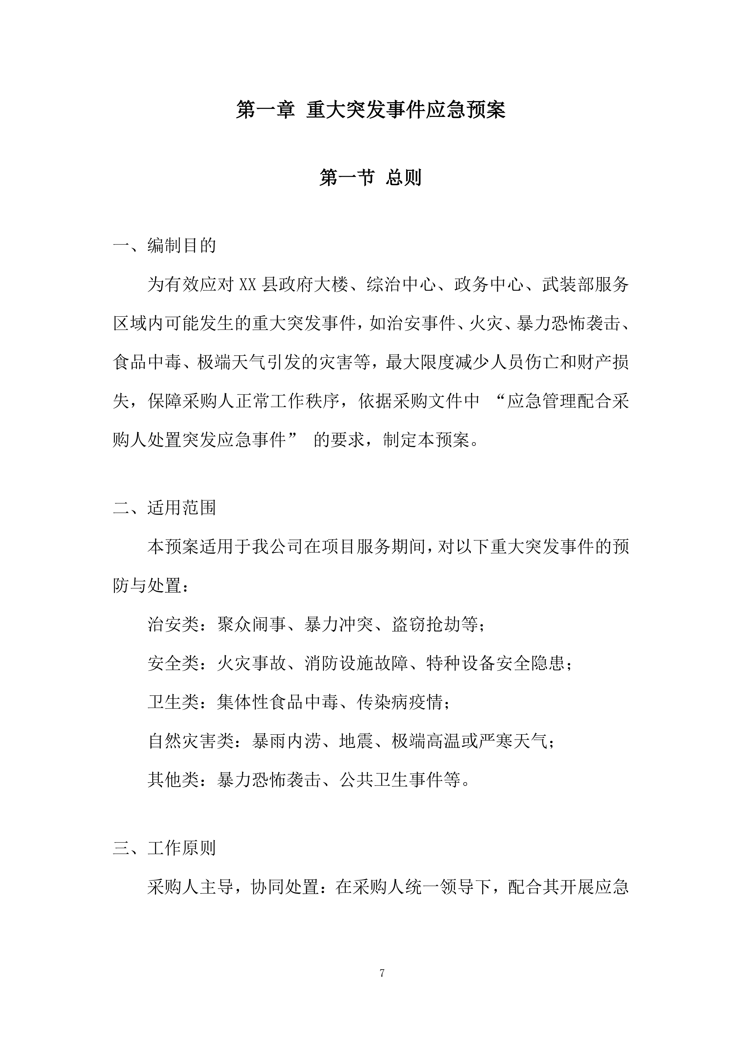 政府大楼、综治中心等后勤服务采购项目投标方案.docx 第7页