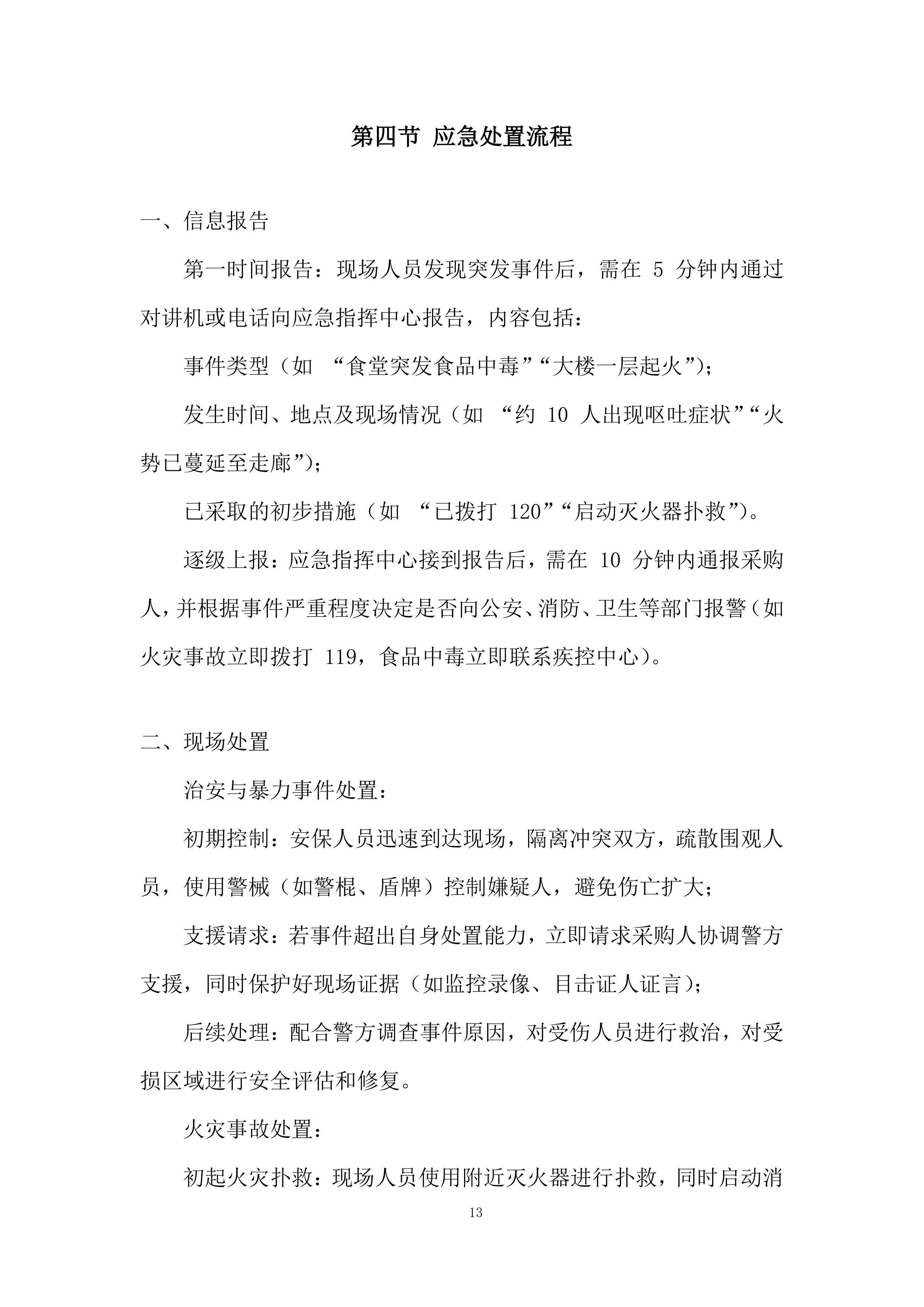 政府大楼、综治中心等后勤服务采购项目投标方案.docx 第13页