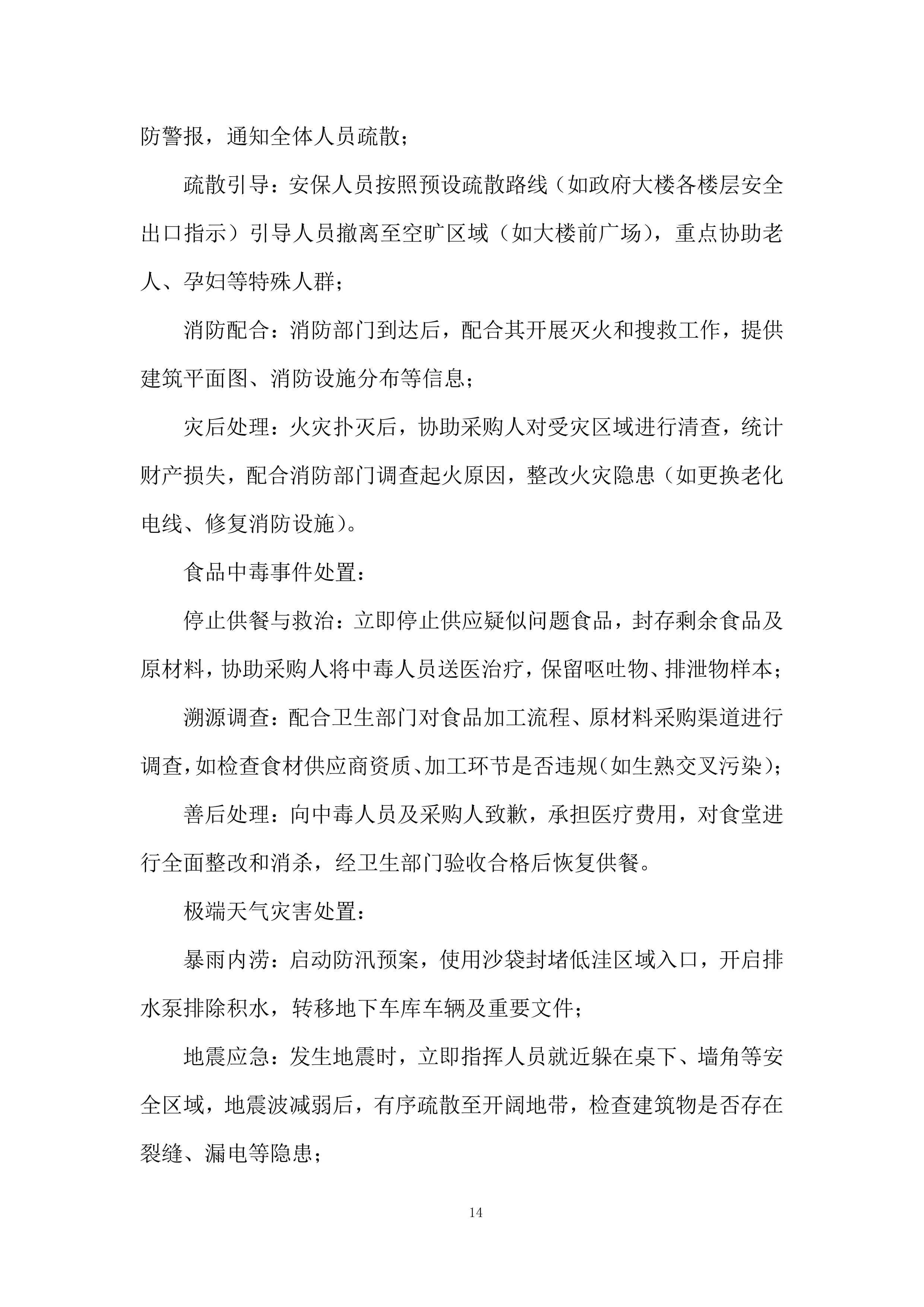 政府大楼、综治中心等后勤服务采购项目投标方案.docx 第14页