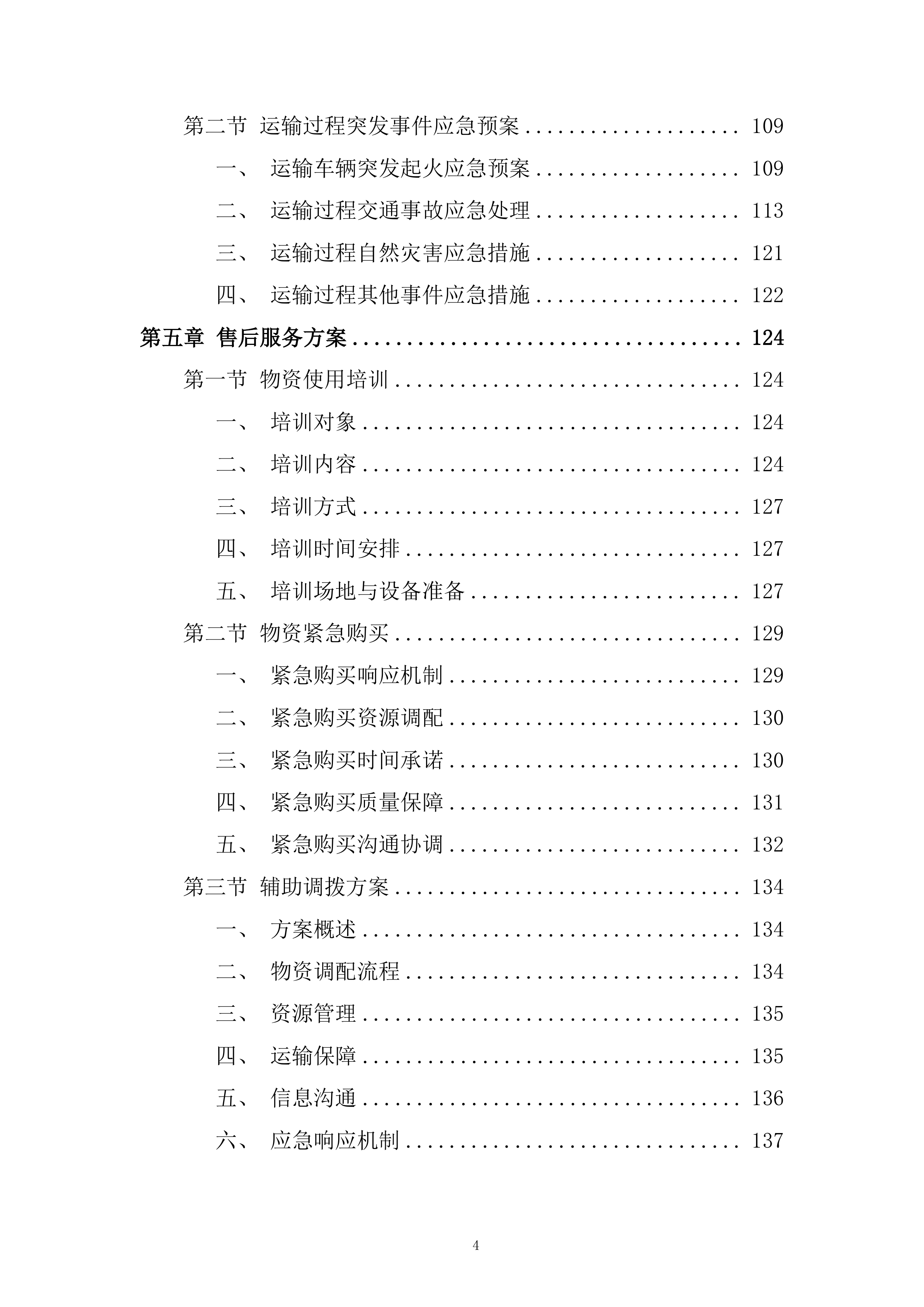 应急救灾物资采购项目服务投标方案.docx 第4页