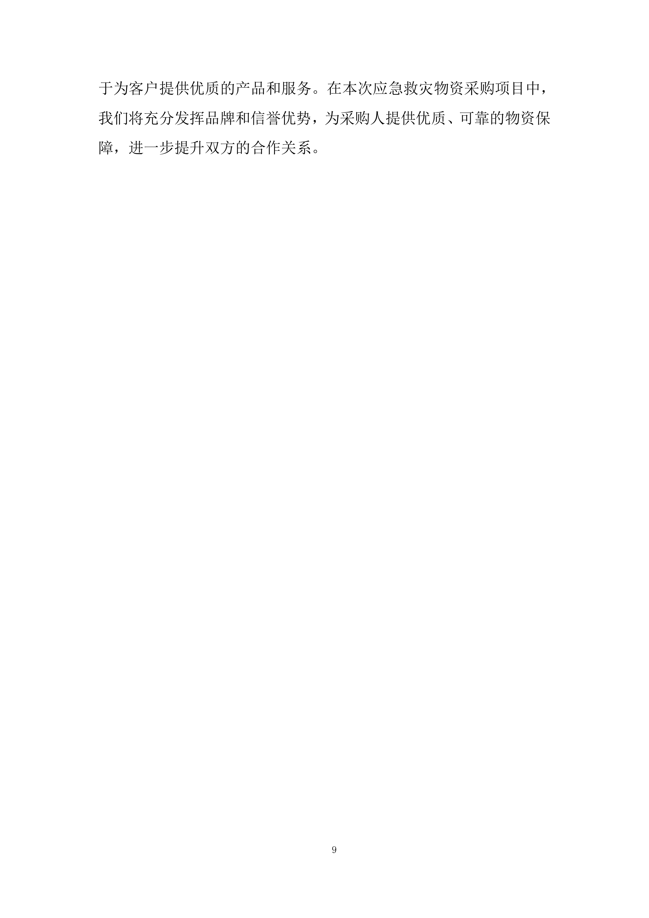 应急救灾物资采购项目服务投标方案.docx 第9页