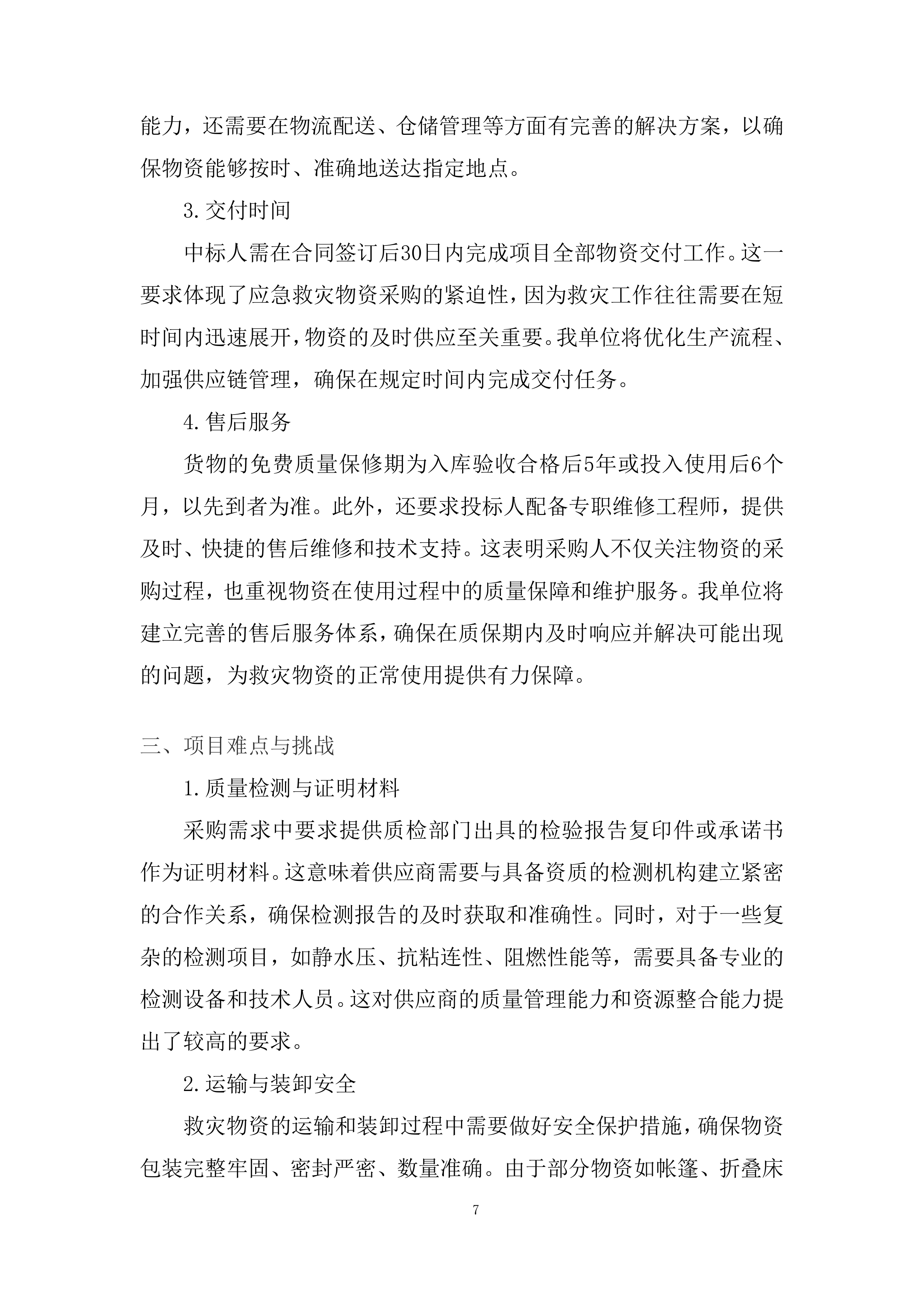 应急救灾物资采购项目服务投标方案.docx 第7页