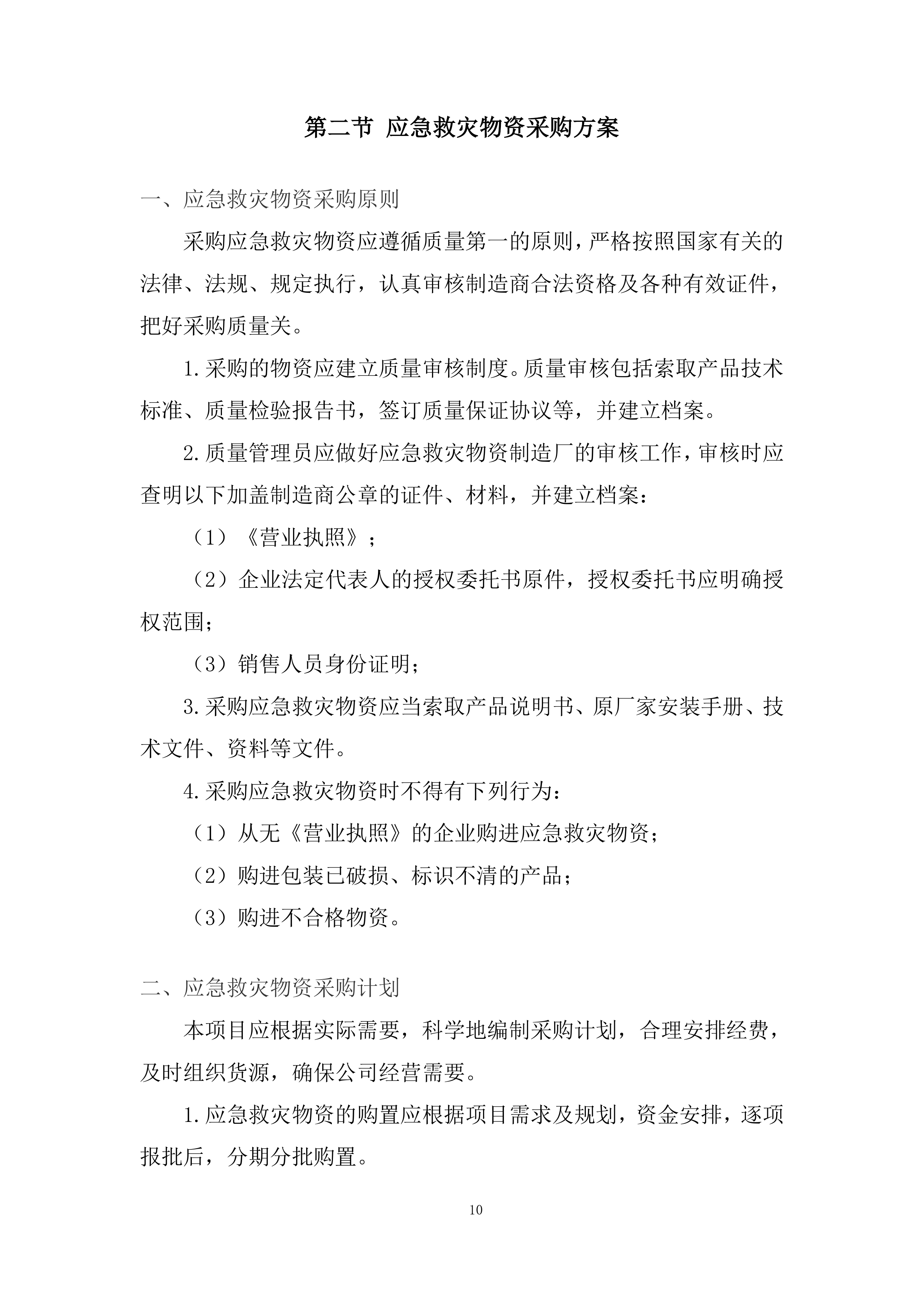 应急救灾物资采购项目服务投标方案.docx 第10页