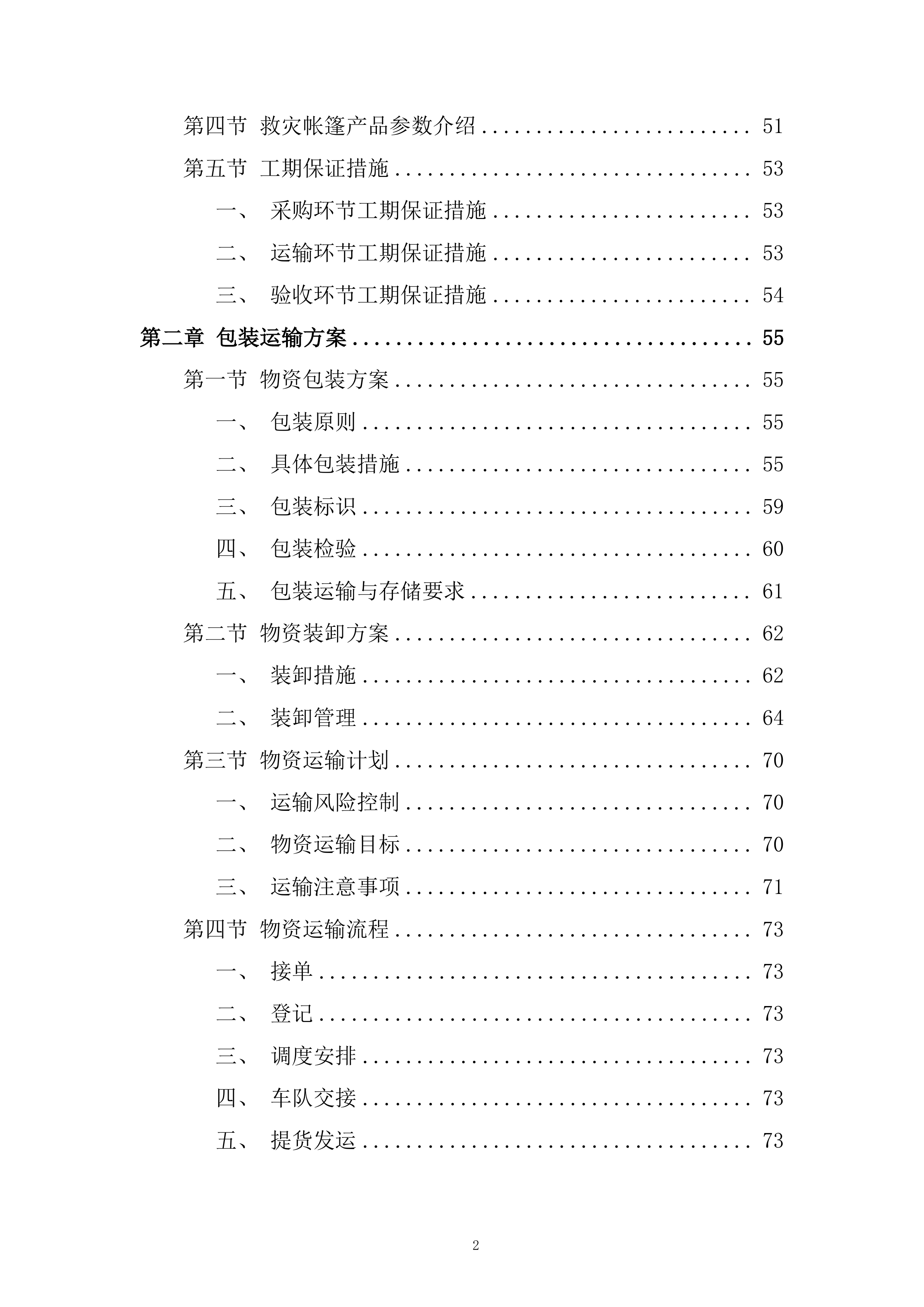 应急救灾物资采购项目服务投标方案.docx 第2页